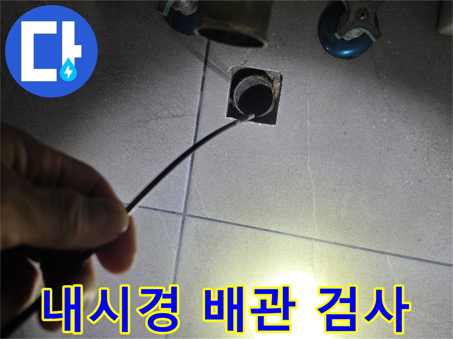 배수구 하수관 내부에 삽입된 내시경 카메라의 모습입니다.