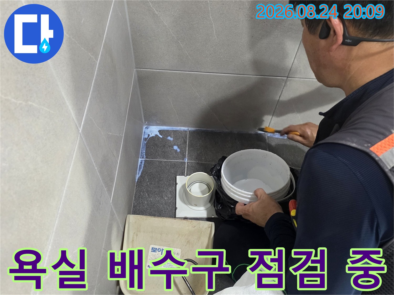 용인 기흥구 현장에서 작업자가 욕실 배수구 주변을 정밀하게 확인하고 있습니다