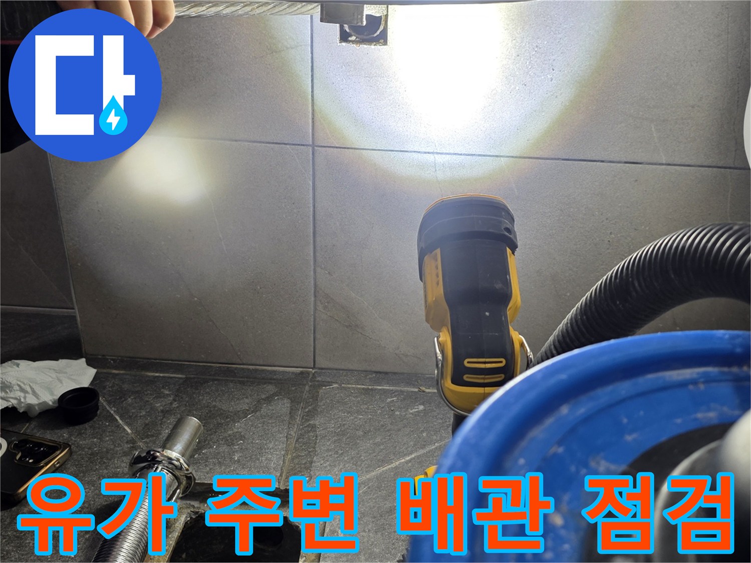 화장실 하수구 유가 부근의 누수 지점을 찾아내는 작업 장면입니다.