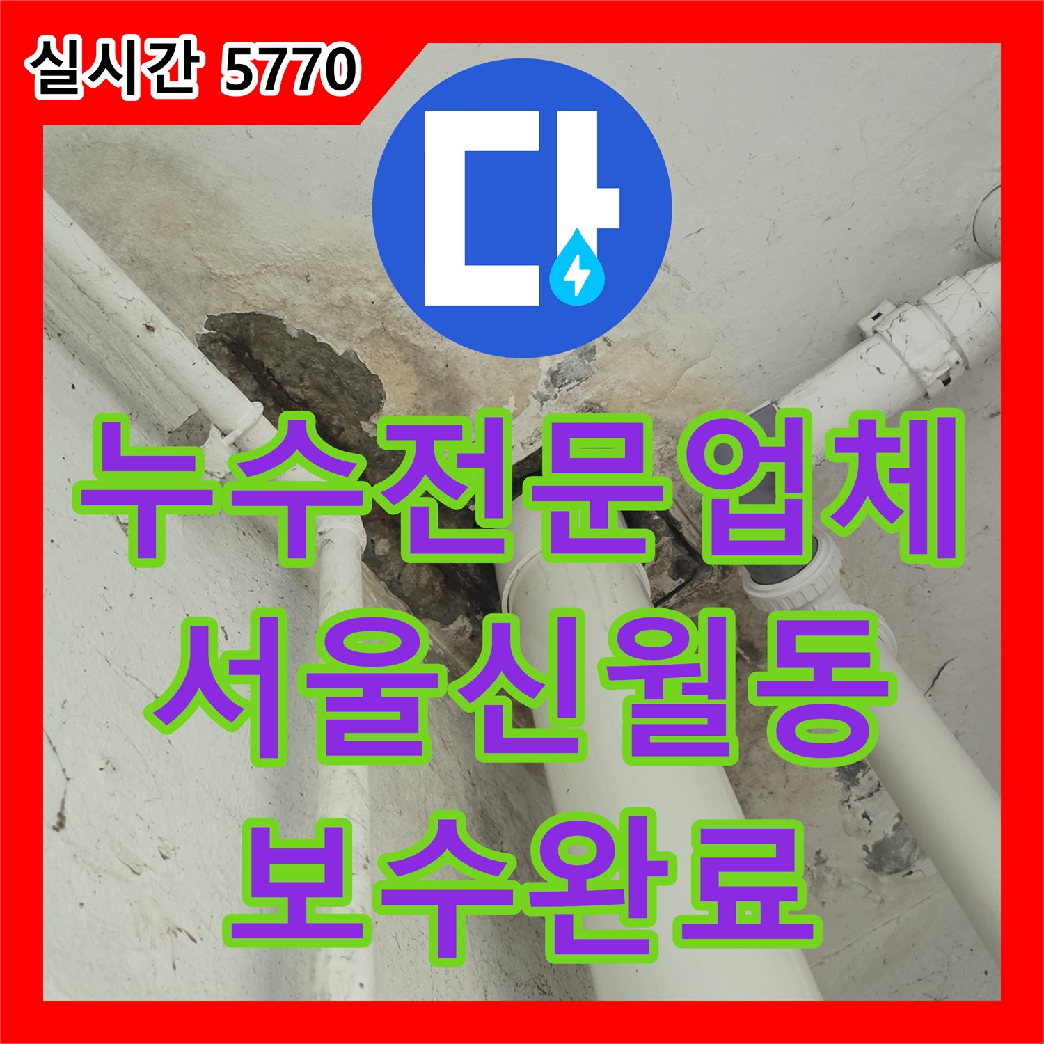 누수전문업체 PVC 교체 후에도 계속되는 아파트 하수관 누수의 원인을 분석하고 방수 처리한 서울 양천구 신월동