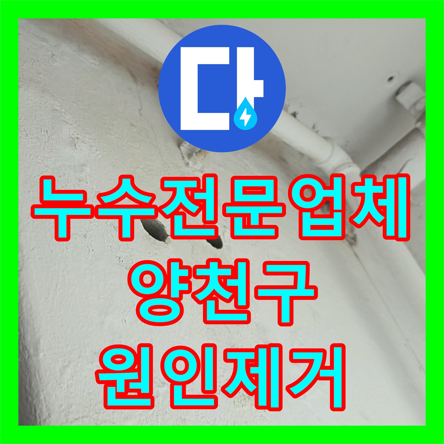 누수전문업체 PVC 배관 교체 후 재발한 우수관 물샘 원인을 찾아 해결한 서울 양천구 신월동