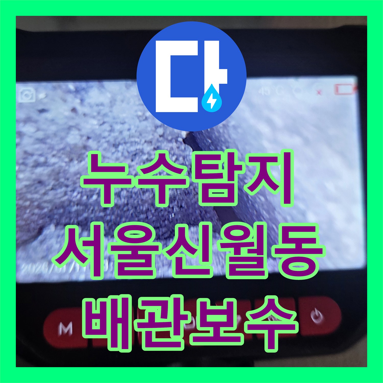 누수탐지 우수관과 싱크대 배관 복합 누수를 정밀 진단하여 보수한 서울 양천구 신월동 사례
