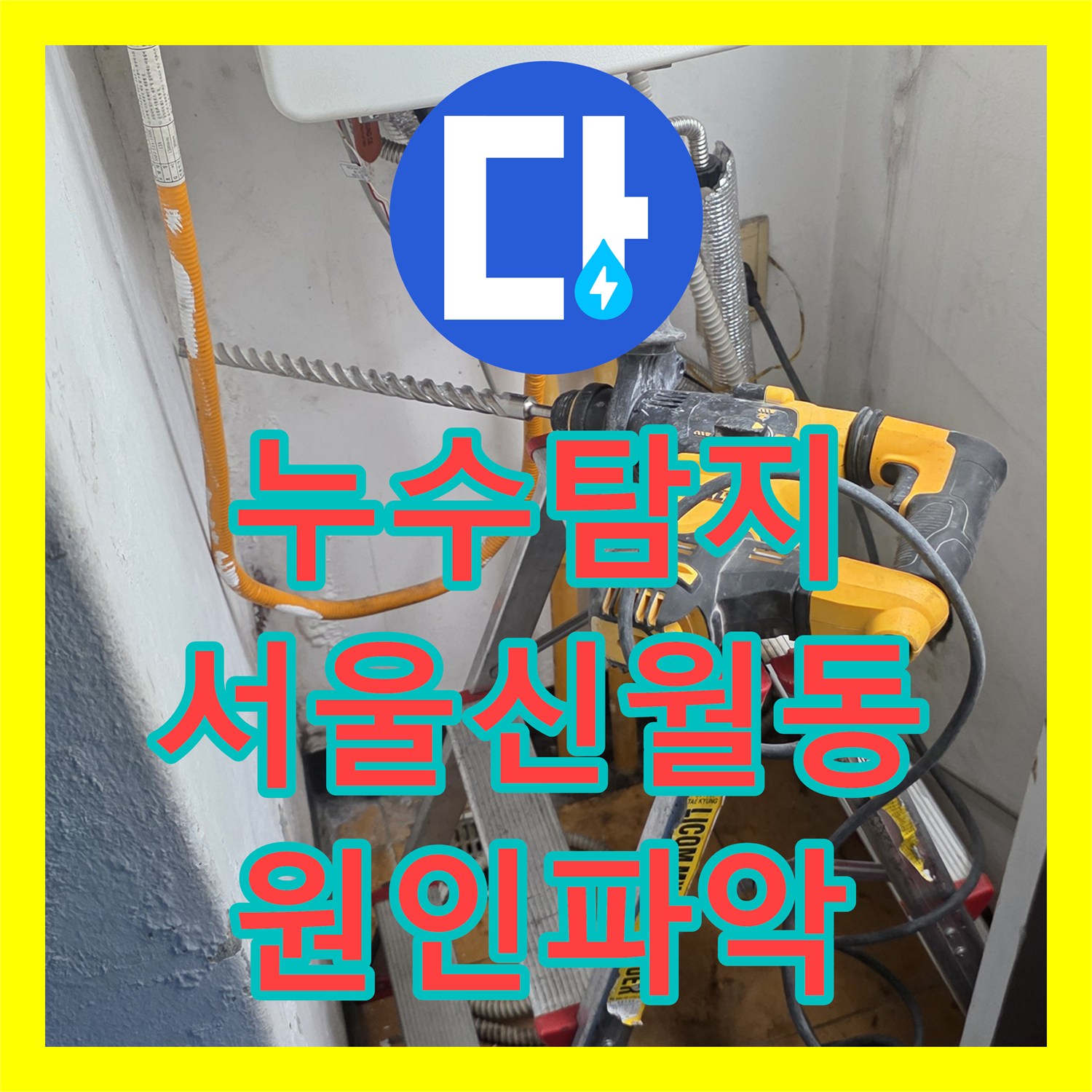 누수탐지 우수관과 싱크대 배관 연결부 물샘 원인을 찾아 수리한 서울 양천구 신월동