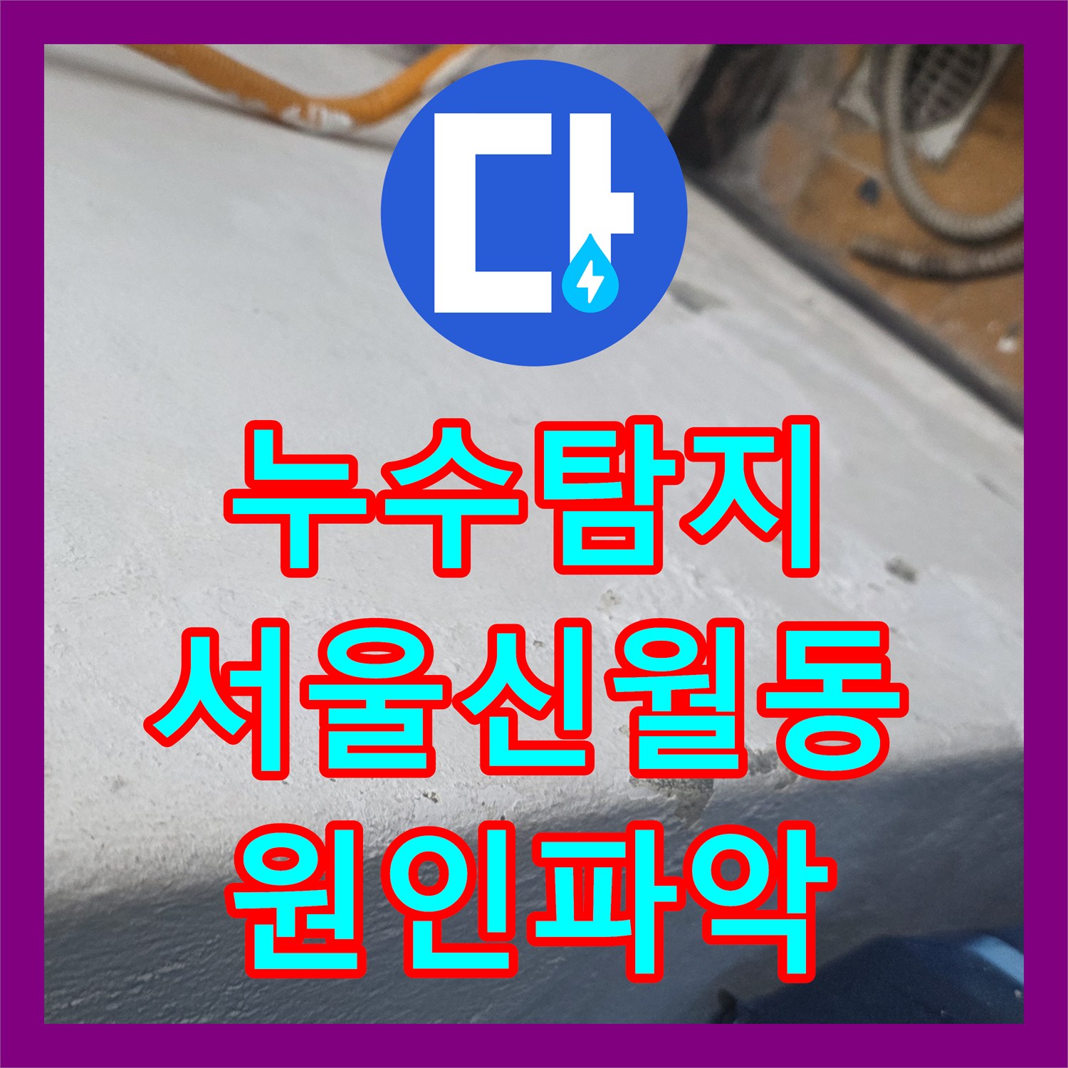 누수탐지 우수관과 싱크대 배관의 복합적인 물샘 원인을 찾아 보수한 사례 서울 양천구 신월동