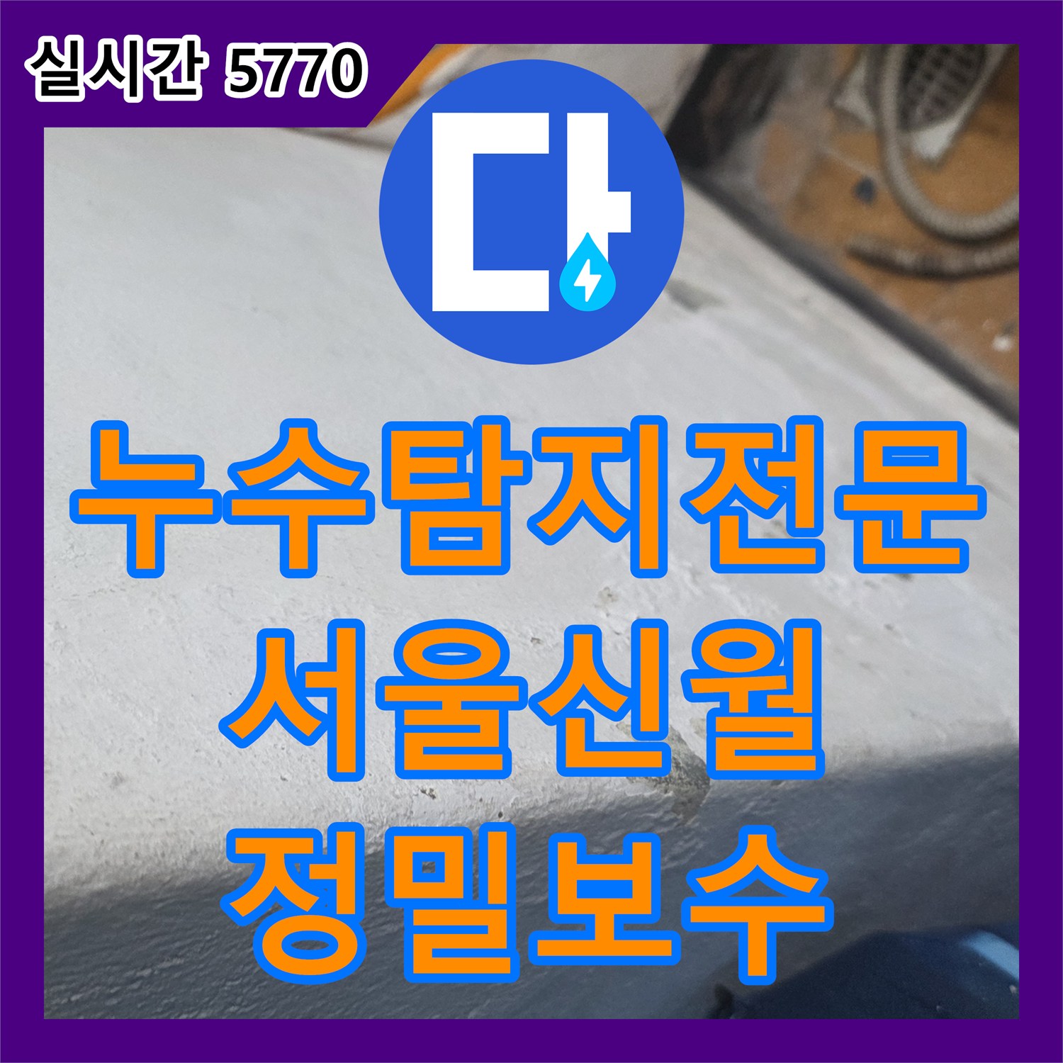 누수탐지전문 내시경 카메라로 우수관과 하수 배관의 숨은 누수 지점을 찾아낸 서울 양천구 신월동