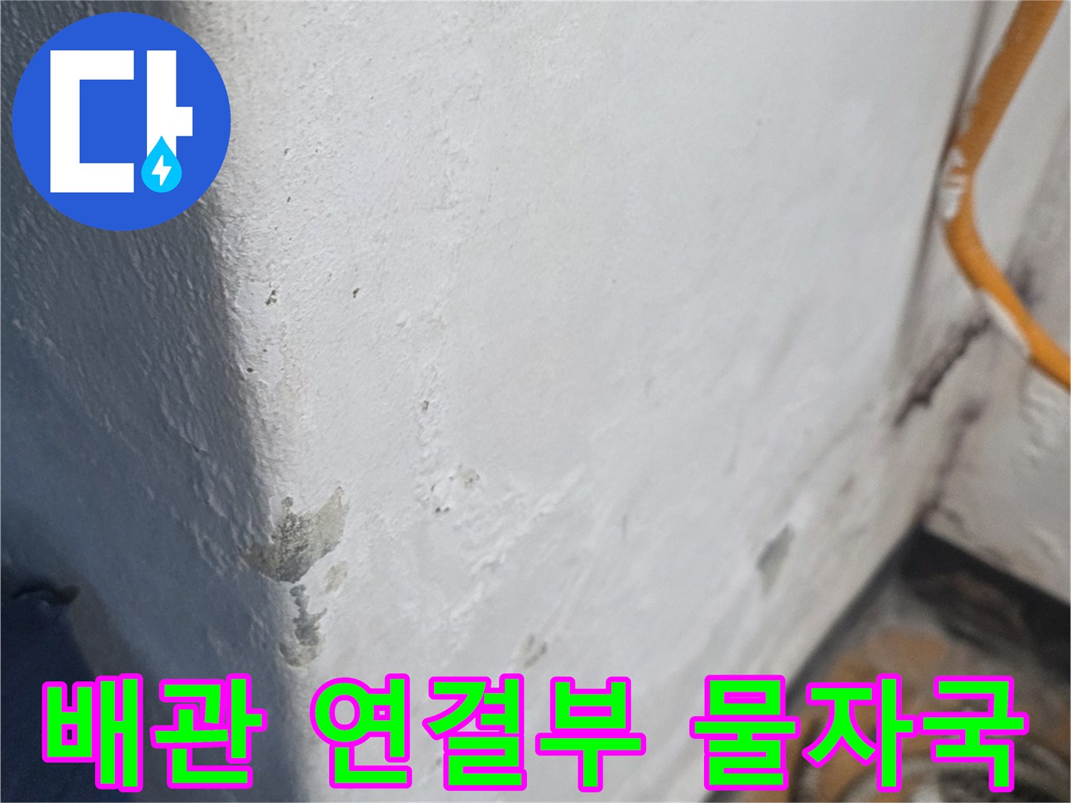 배관-연결-지점의-습기-가득한-얼룩