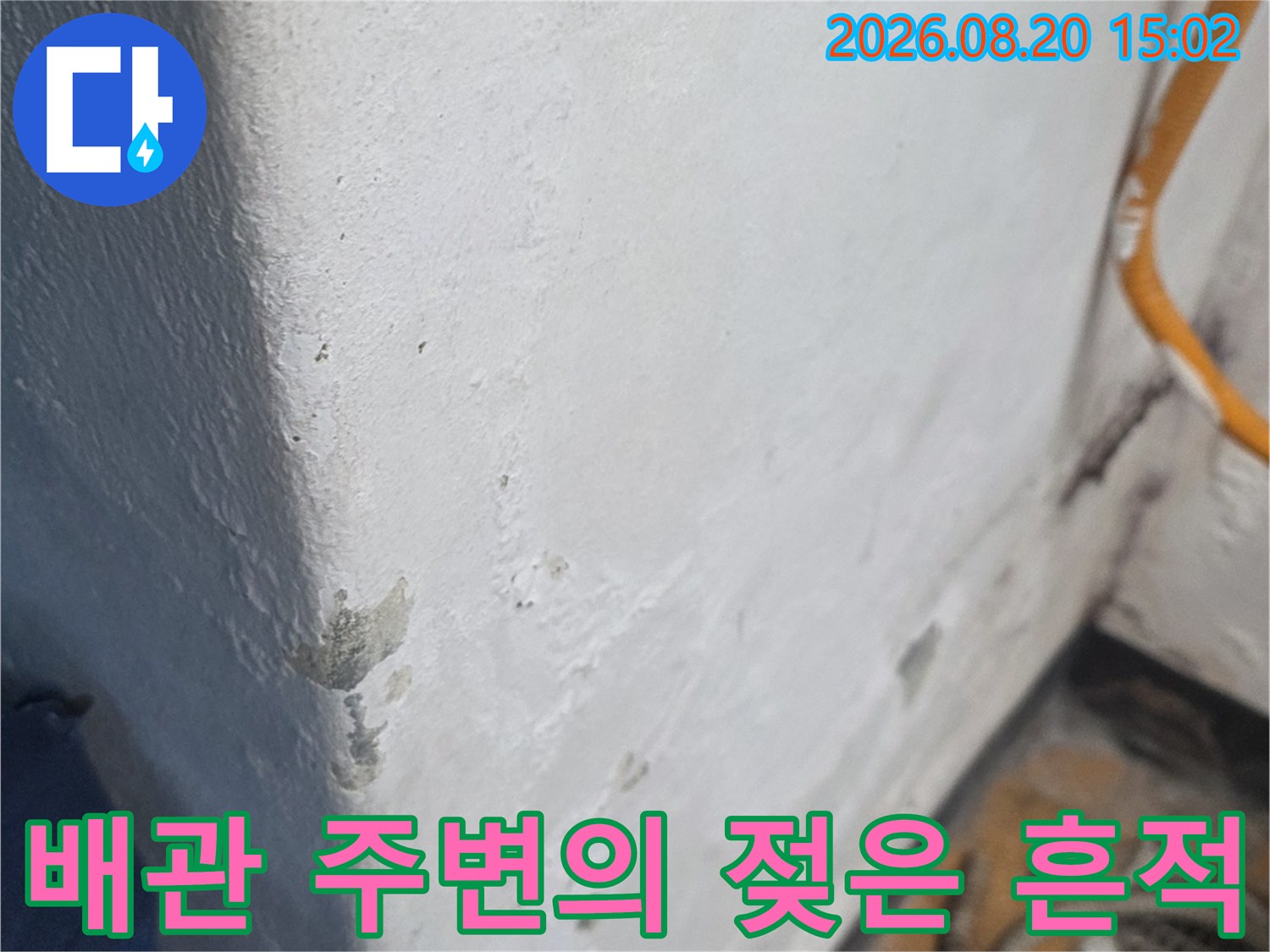 우수관 근처 배관 마감재의 습기 및 물기 상태