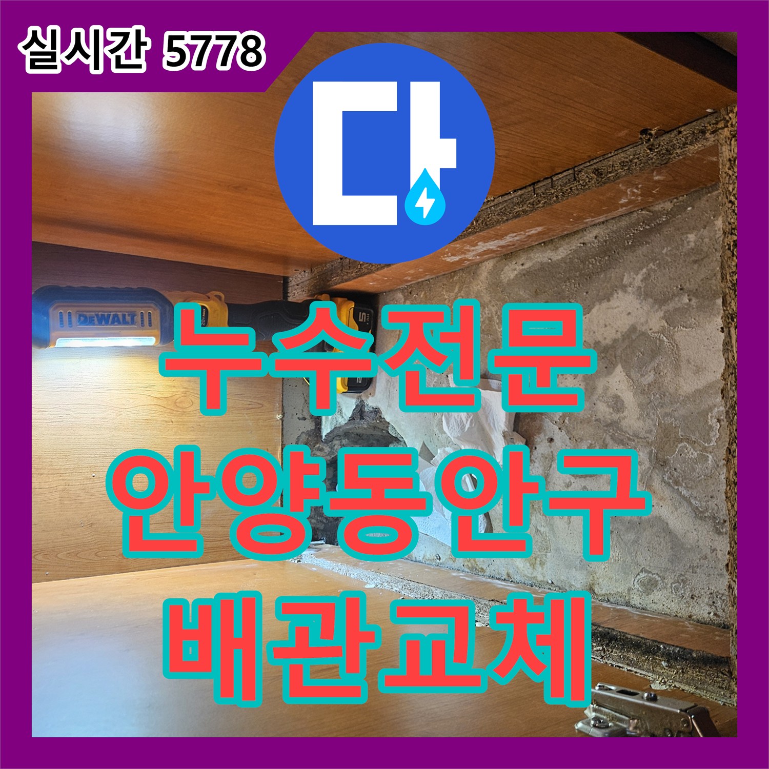 누수전문 싱크대 하부 매립 배관의 연결 부위 누수를 정밀하게 진단하고 교체한 사례 경기 안양시 동안구