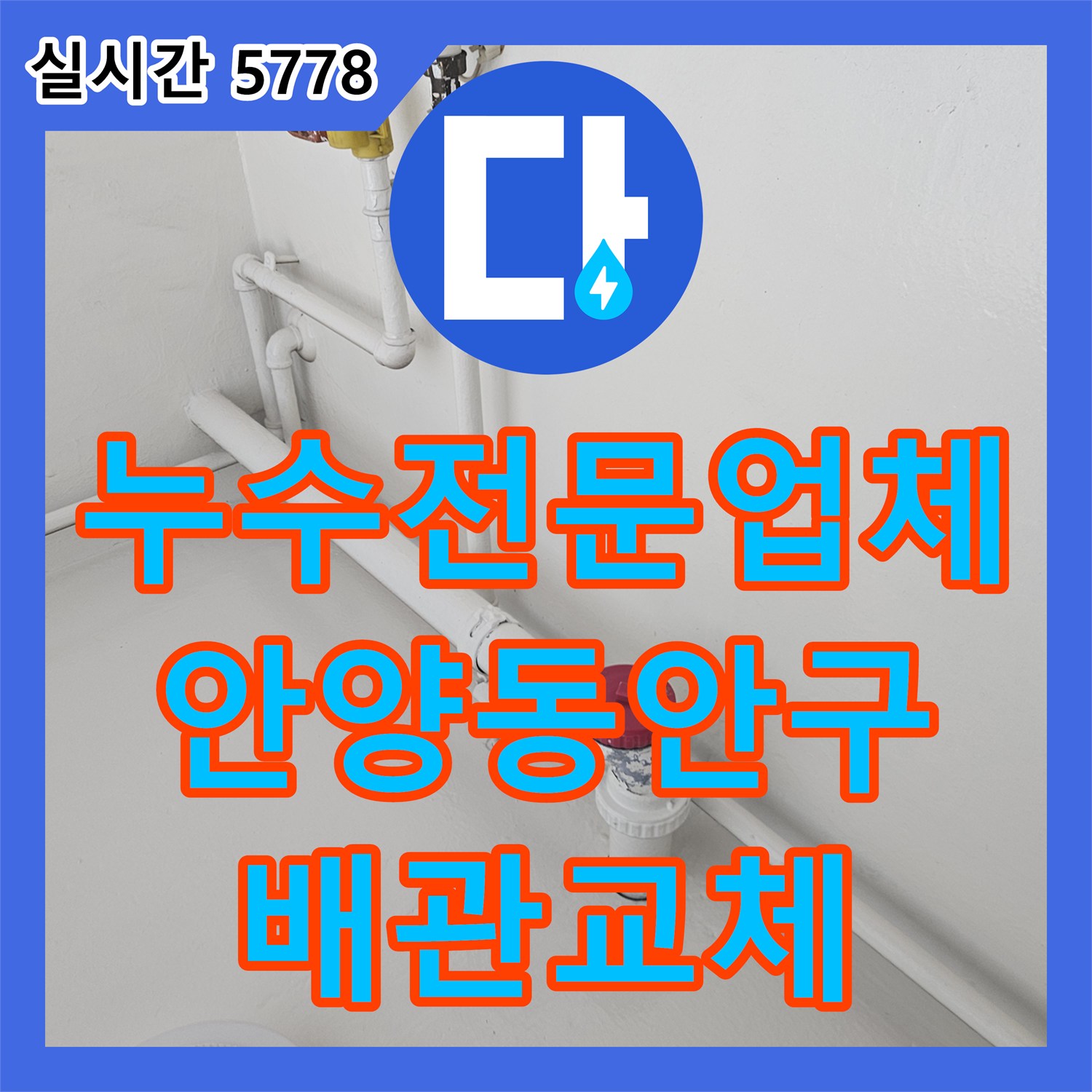 누수전문업체 싱크대 하부 매립 배관의 연결 부위 누수를 정밀 진단하고 교체한 사례 경기 안양시 동안구