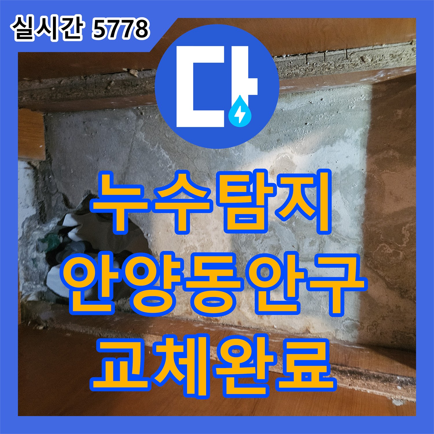 누수탐지 싱크대 하부 매립 배관의 결합 불량 부분을 교체하여 물샘을 잡은 경기 안양시 동안구 사례