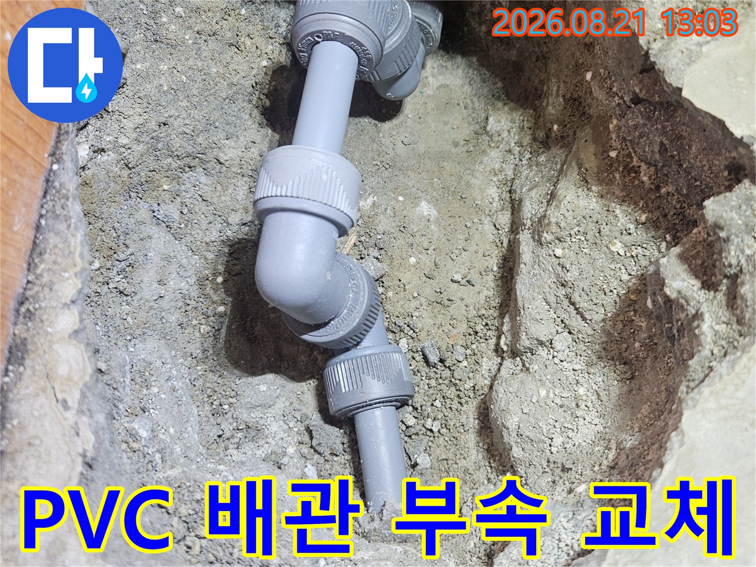 매립된 PVC 배관-문제가 된 엘보 부위와 연결 소켓을 새 제품으로 교체하여 누수를 차단하는 공사 장면입니다.