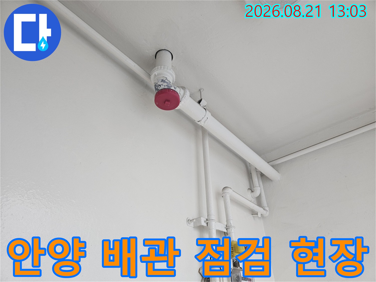 안양 동안구 아파트의 싱크대 하부 배관 및 수도 계량기 설치 모습입니다.