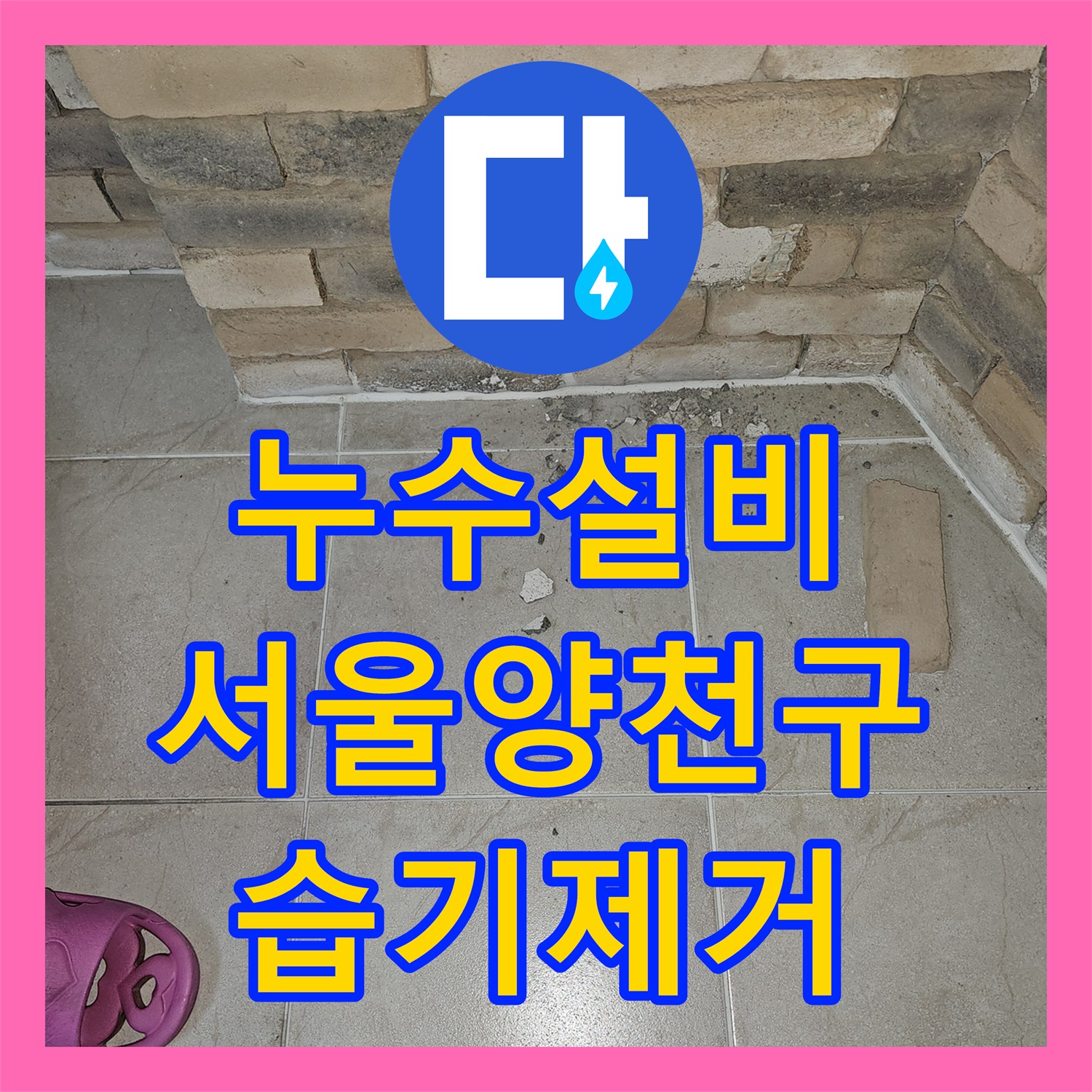 누수설비 서울 양천구 목동 거실 습기 원인이 된 에어컨 배수관 타공 및 신설