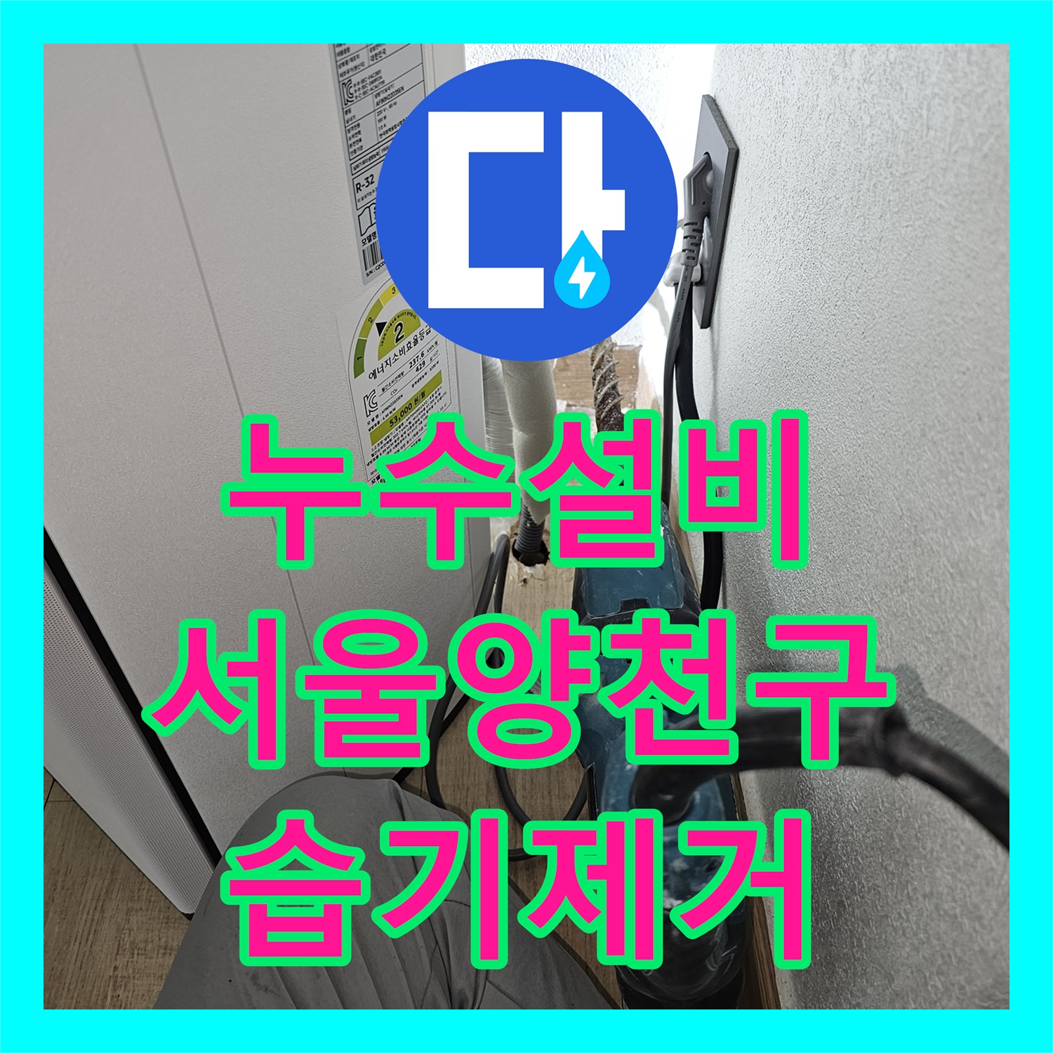누수설비 에어컨 배관 경로 수정으로 바닥 습기 제거한 서울 양천구 목동
