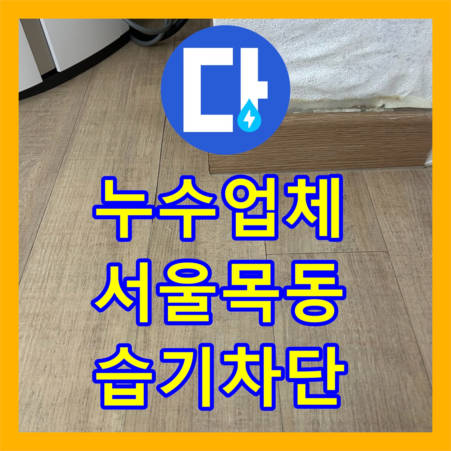 누수업체 에어컨 드레인 호스 신설로 바닥 물샘 해결한 서울 양천구 목동