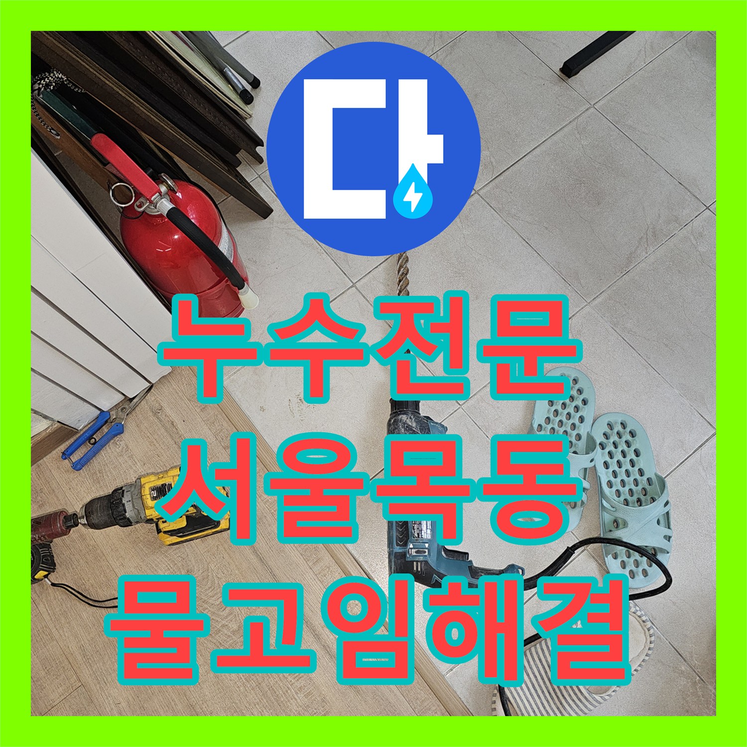 누수전문 서울 양천구 목동 거실 바닥 물 고임 현상을 에어컨 배수관 교체로 해결
