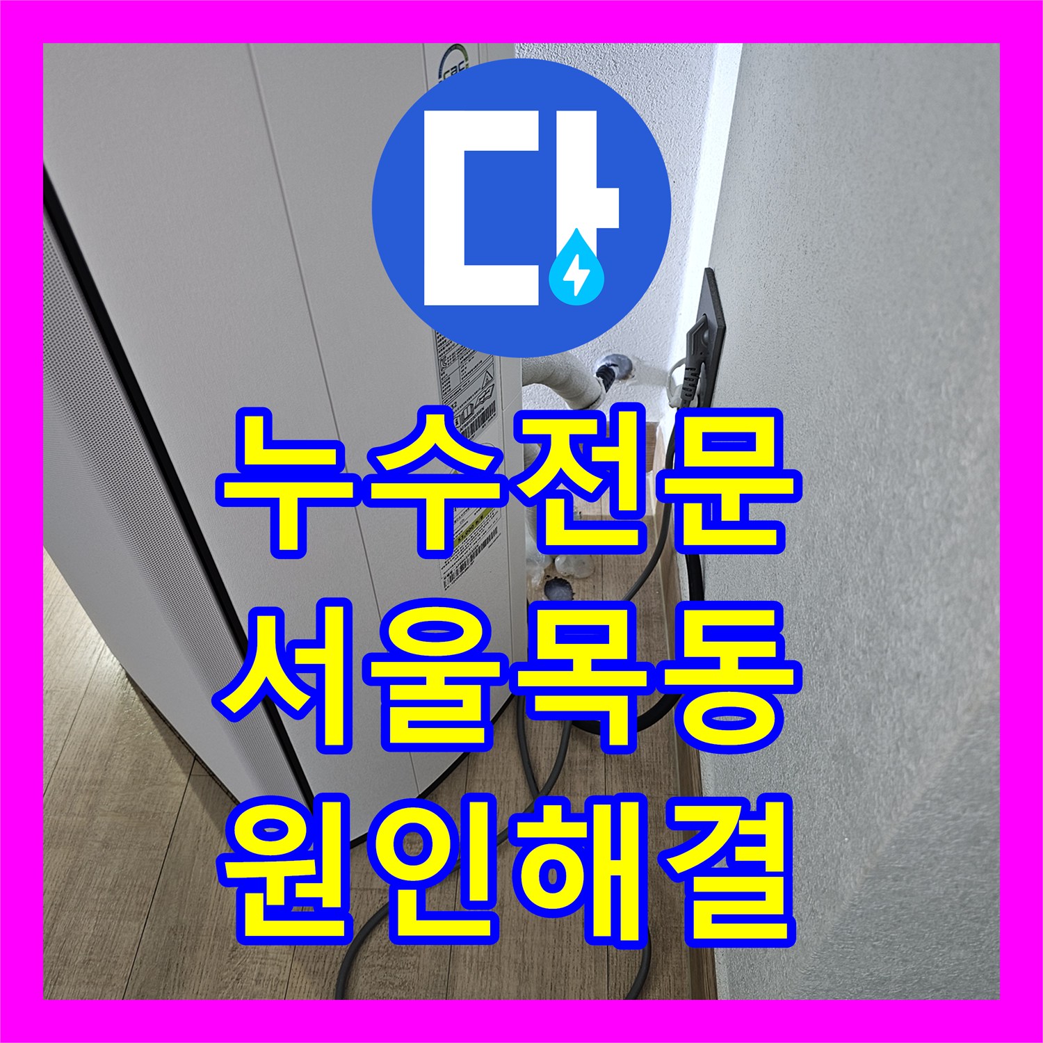 누수전문 서울 양천구 목동 아파트 바닥 물 고임 현상을 배관 타공으로 해결한 후기