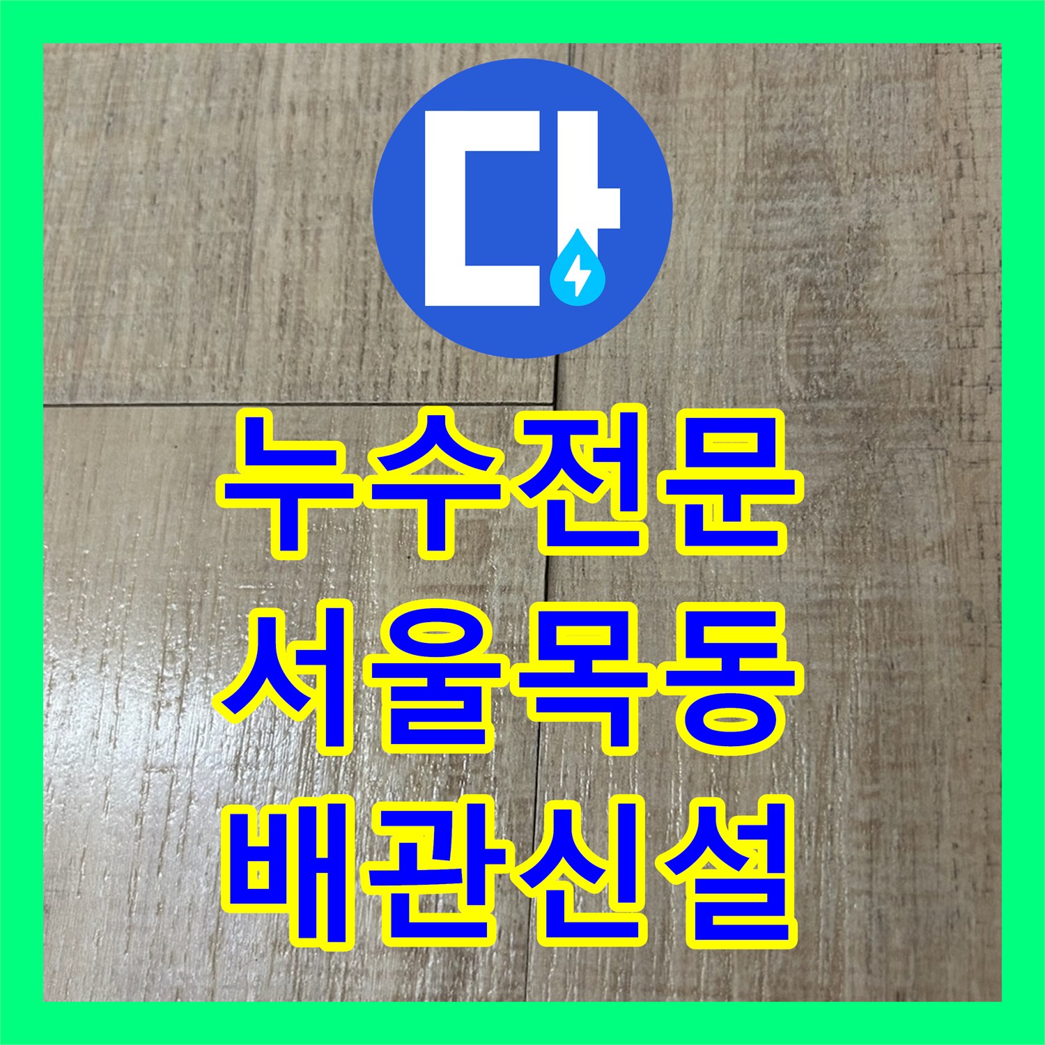 누수전문 에어컨 드레인 호스 신설로 바닥 물 고임 현상 해결 서울 양천구 목동