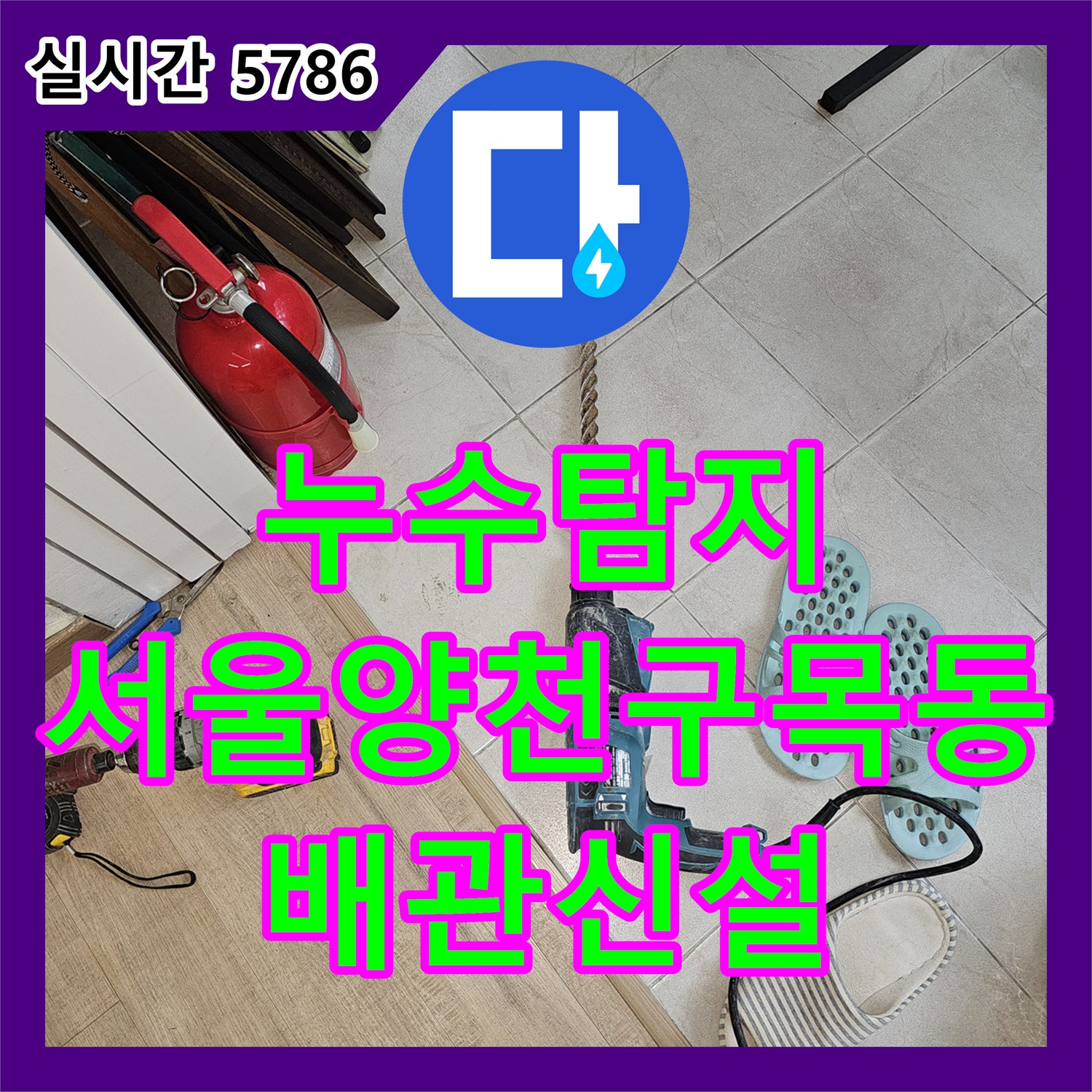 누수탐지 에어컨 드레인 배관 결함으로 인한 바닥 습기 문제를 타공 후 신설하여 해결한 사례 서울 양천구 목동