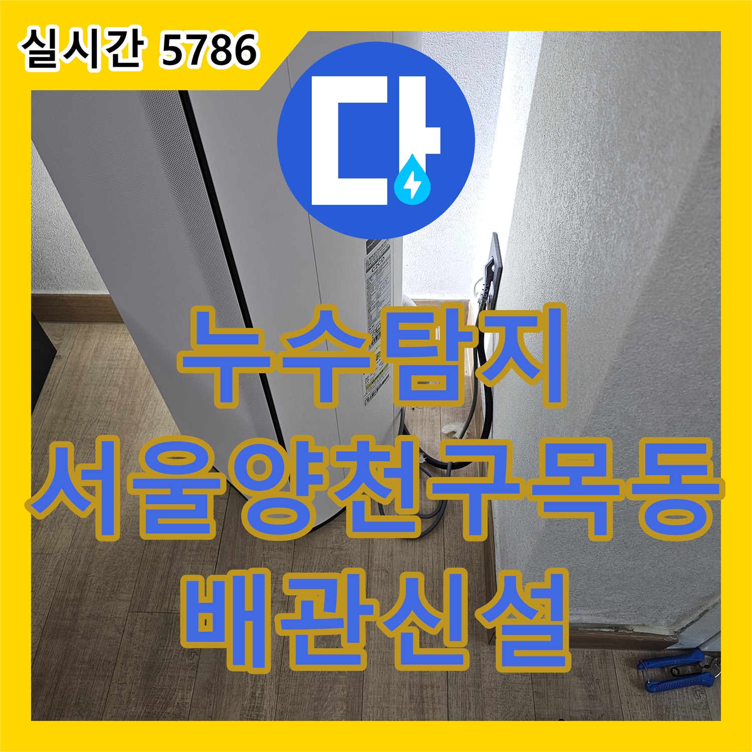 누수탐지 에어컨 드레인 배관 결함으로 인한 바닥 습기 문제를 타공 후 신설하여 해결한 서울 양천구 목동 사례