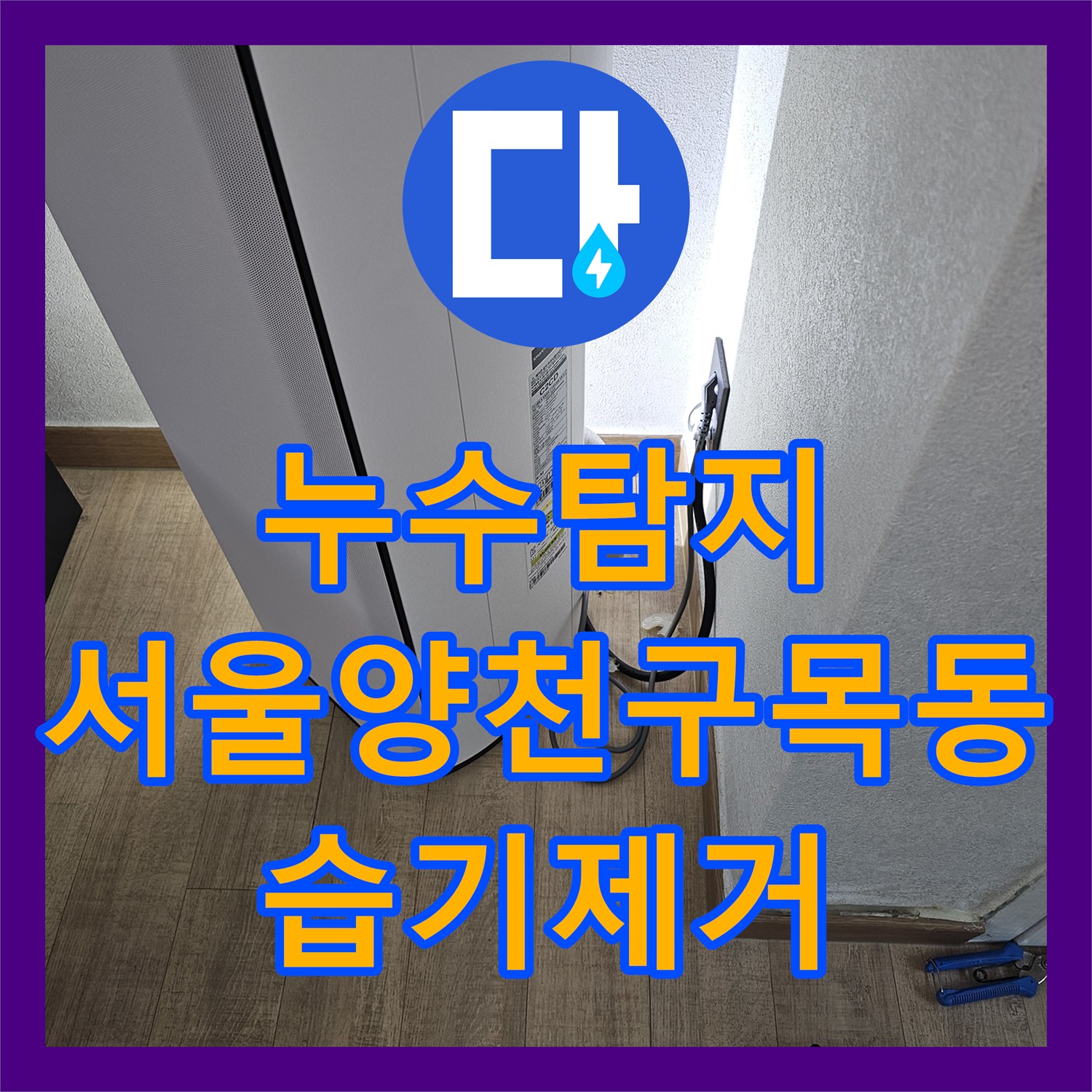 누수탐지 에어컨 드레인 호스 막힘으로 바닥 습기 올라오는 현상 해결한 서울 양천구 목동 사례