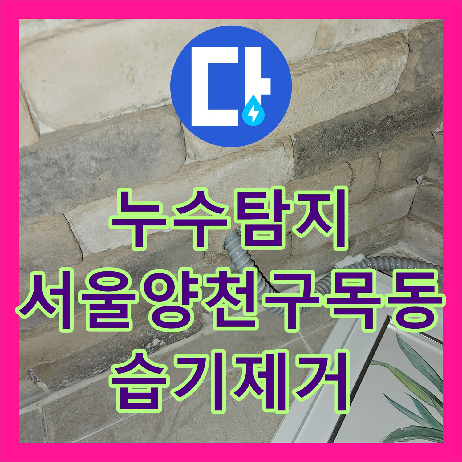 누수탐지 에어컨 배수관 문제로 인한 바닥 습기 해결 사례 서울 양천구 목동