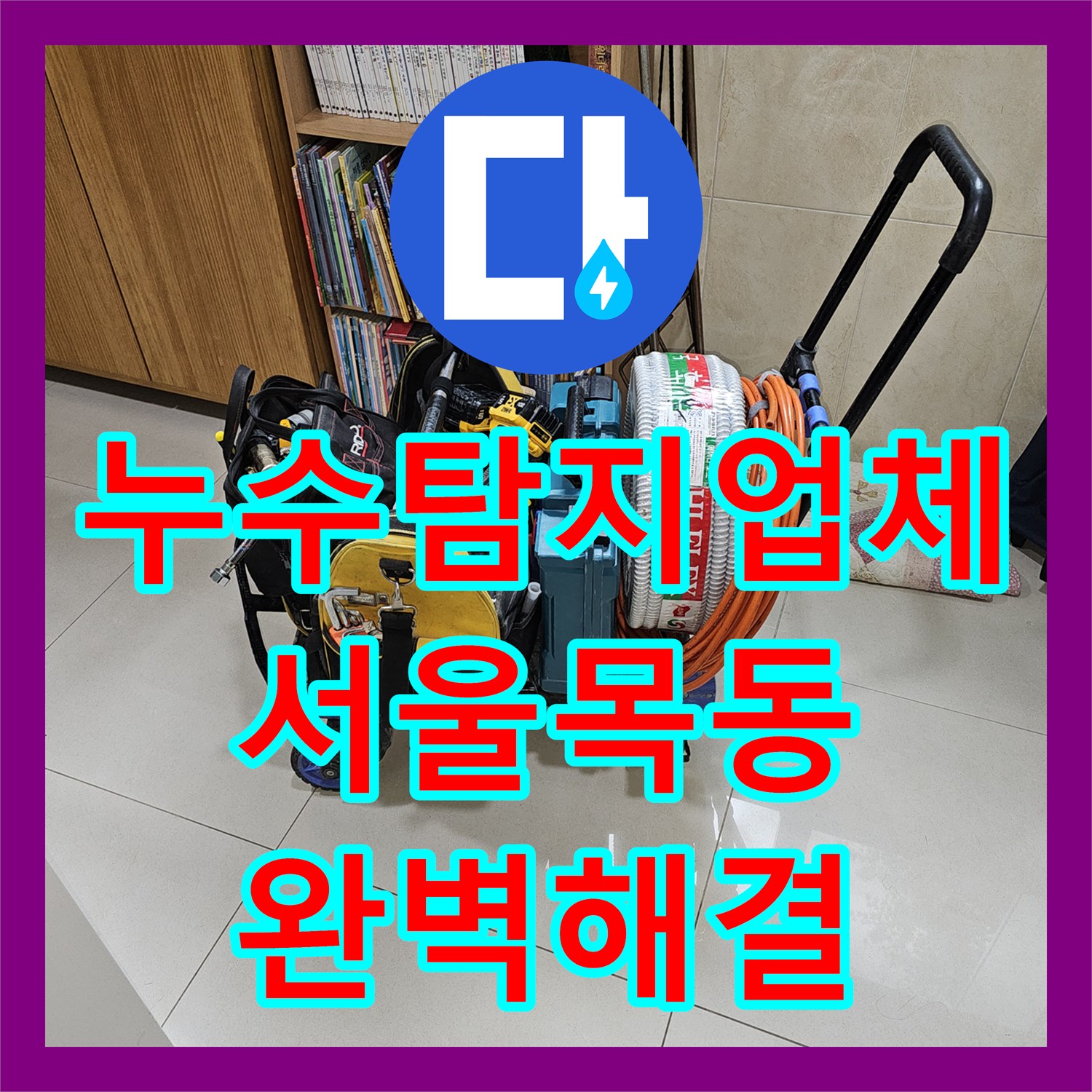 누수탐지업체 에어컨 배수 불량으로 인한 바닥 습기 타공 신설 작업 서울 양천구 목동