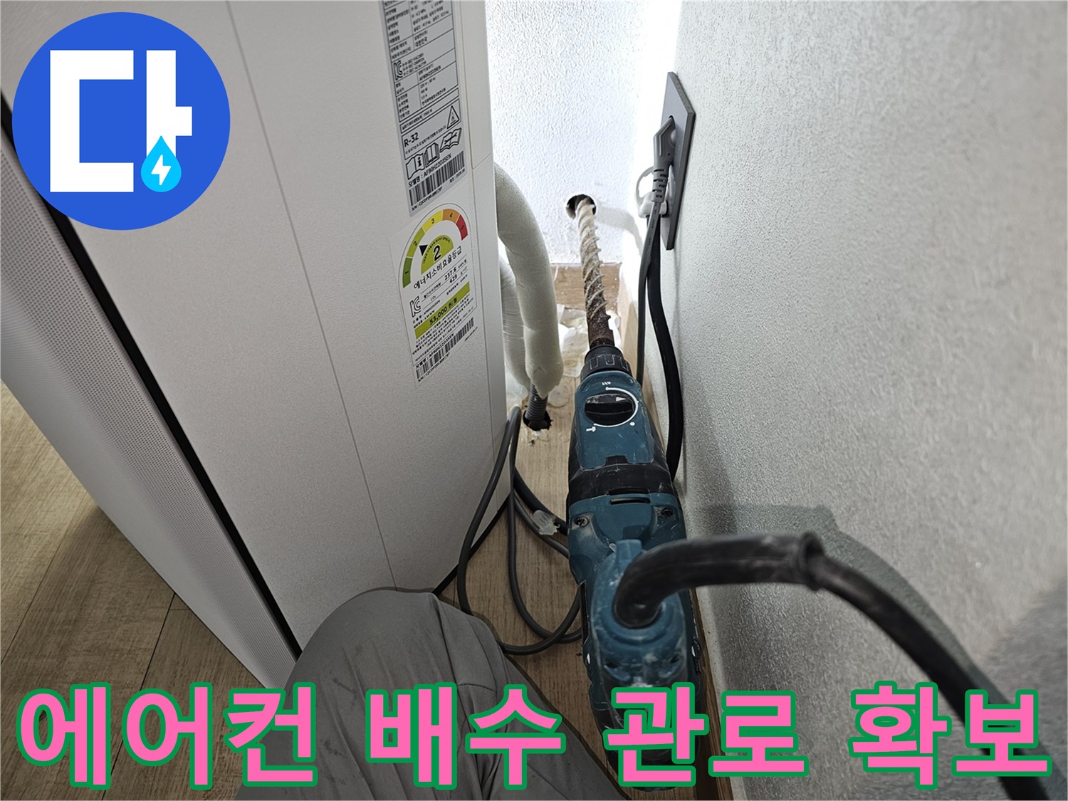 새로운 배수 호스 설치를 위한-벽면 드릴 타공 현장