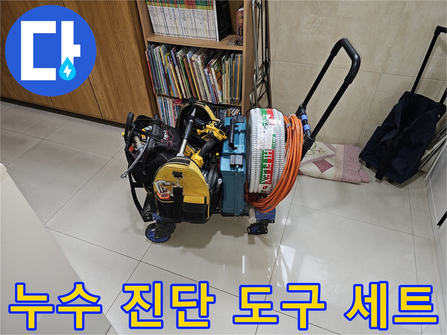 에어컨 배수 경로를 확인하기 위한-정밀 점검 및 타공용 장비들