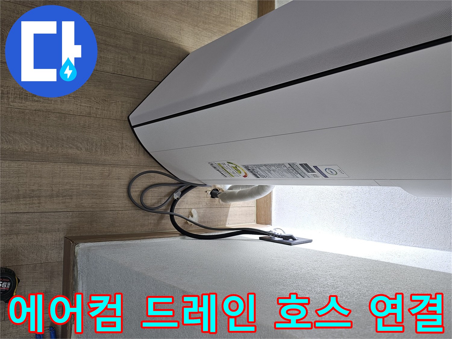 에어컨 본체 하단-드레인 호스와 전선 배치 모습