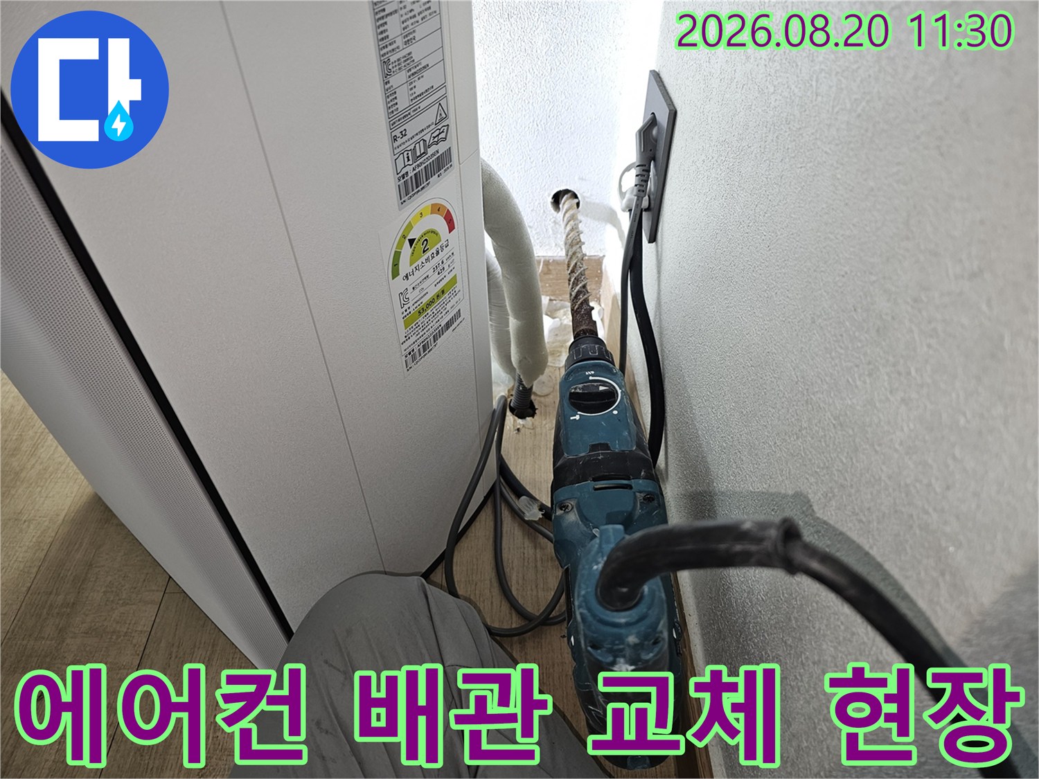 에어컨 실내기 하부-벽면 타공을 통한 배수 관로 신설 작업