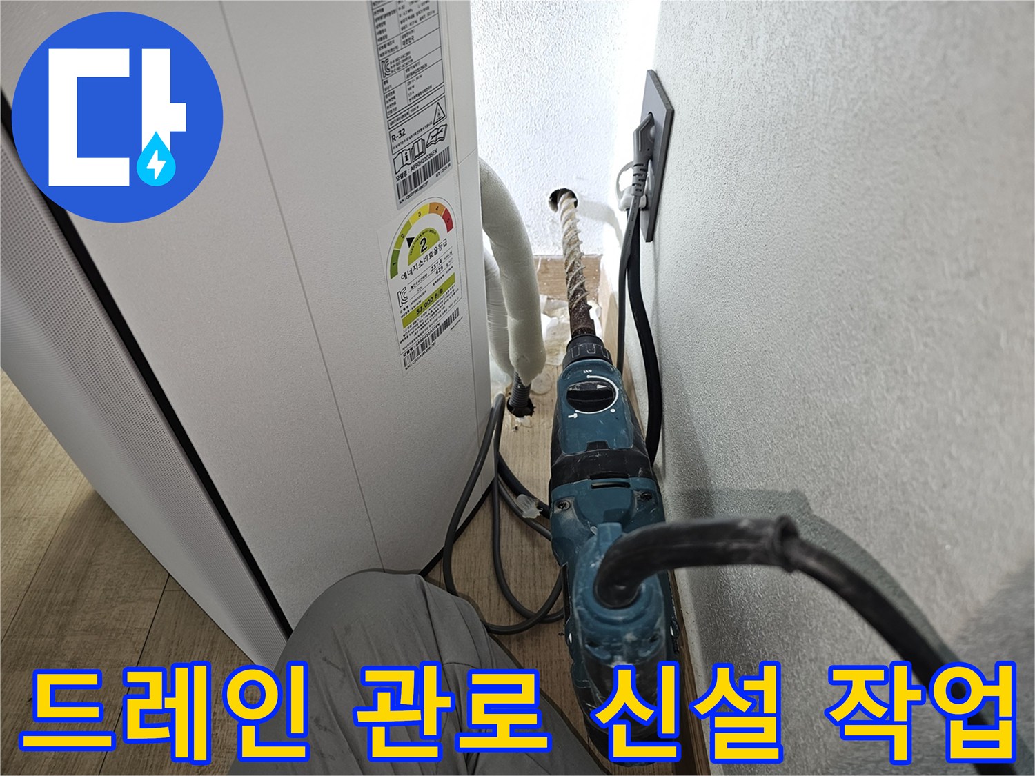 에어컨 응축수 배출을 위한-새로운 드레인 호스 설치 과정