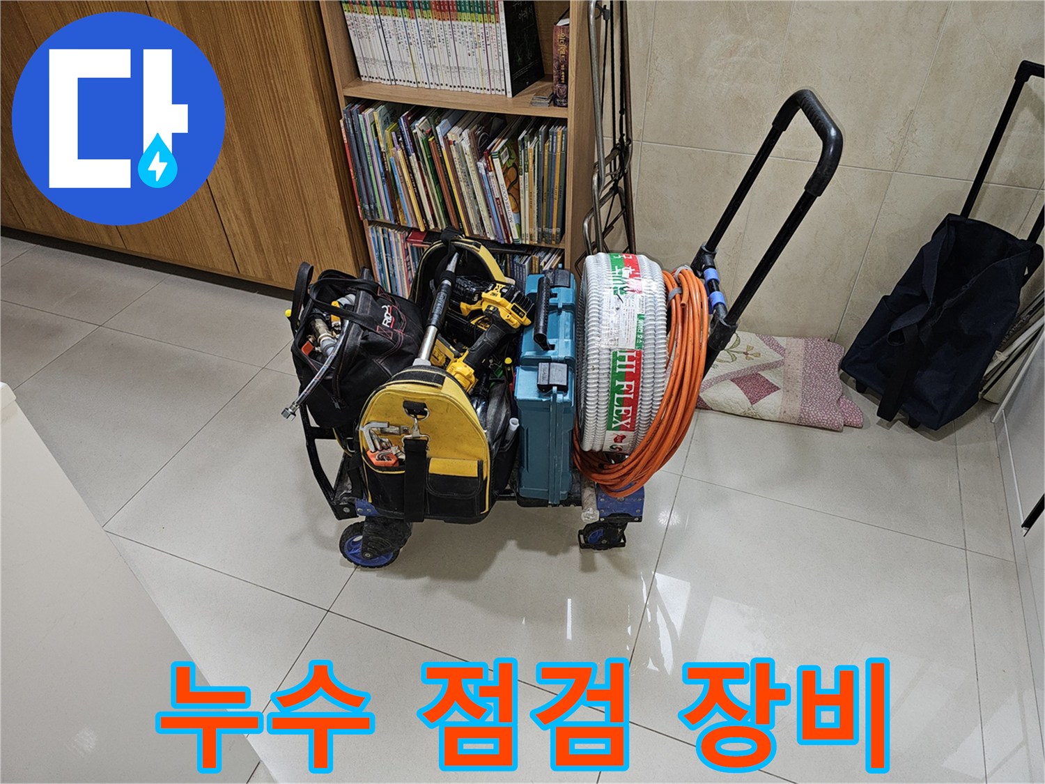 현장에서 사용 중인 누수 탐지 및 배수 점검용 전문 장비 세트