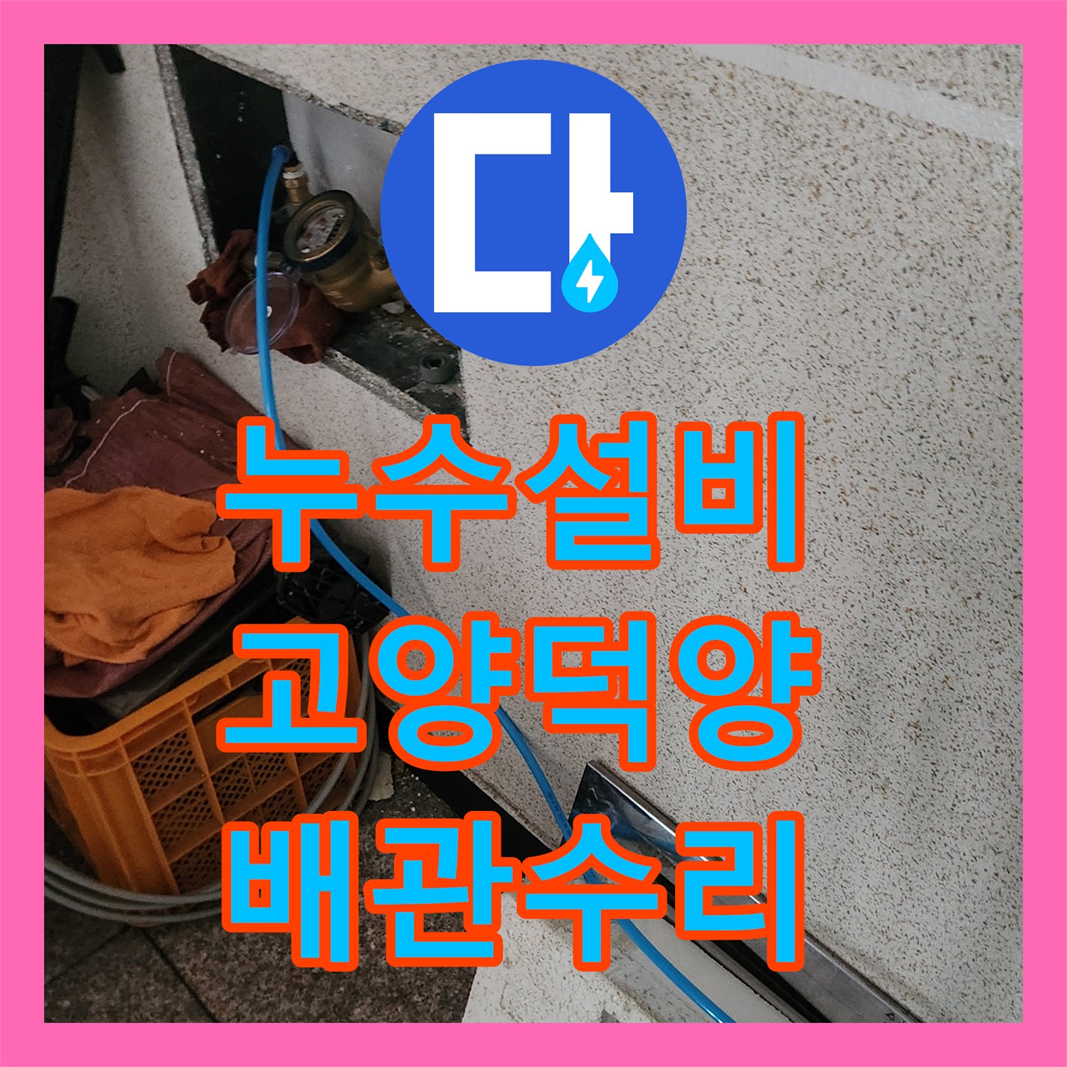 누수설비 방바닥 습기 올라옴 증상의 정밀 탐지와 배관 보수를 진행한 고양시 덕양구
