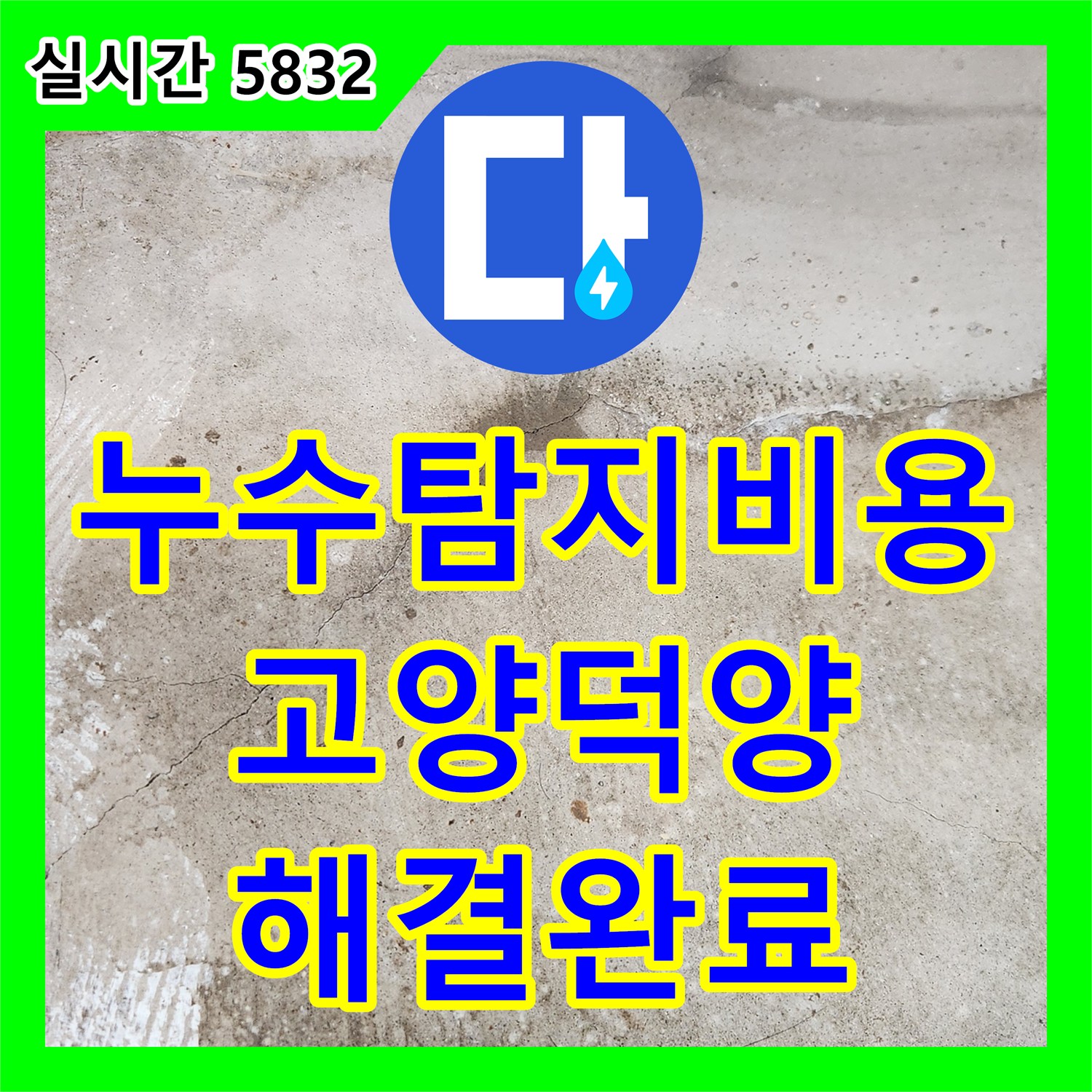 누수탐지비용 걱정 없는 정확한 진단으로 보일러 배관 누수를 잡아낸 경기 고양시 덕양구 현장