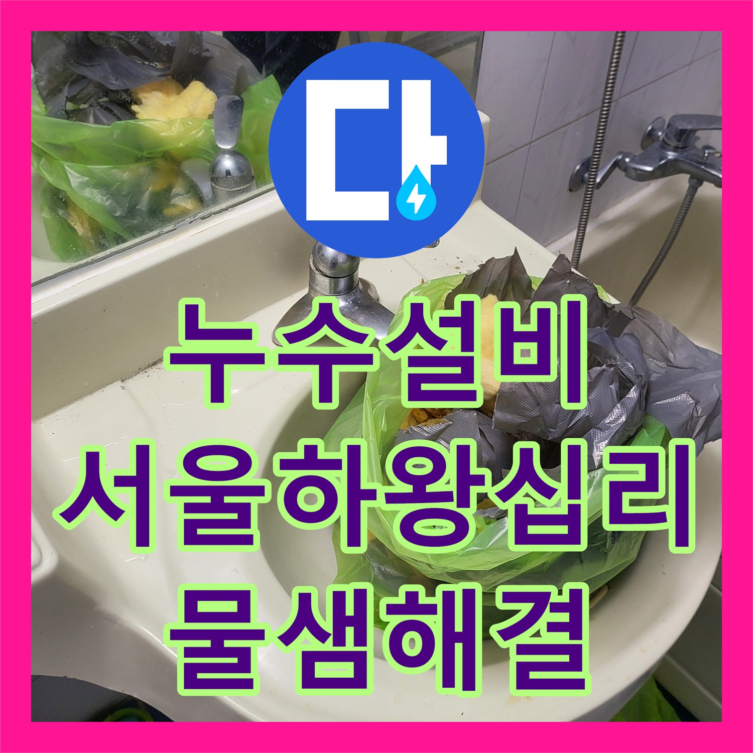 누수설비 서울 성동구 하왕십리동 아랫집 천장 물샘 정밀 진단 후 배관 교체 및 돔천장 신설 작업