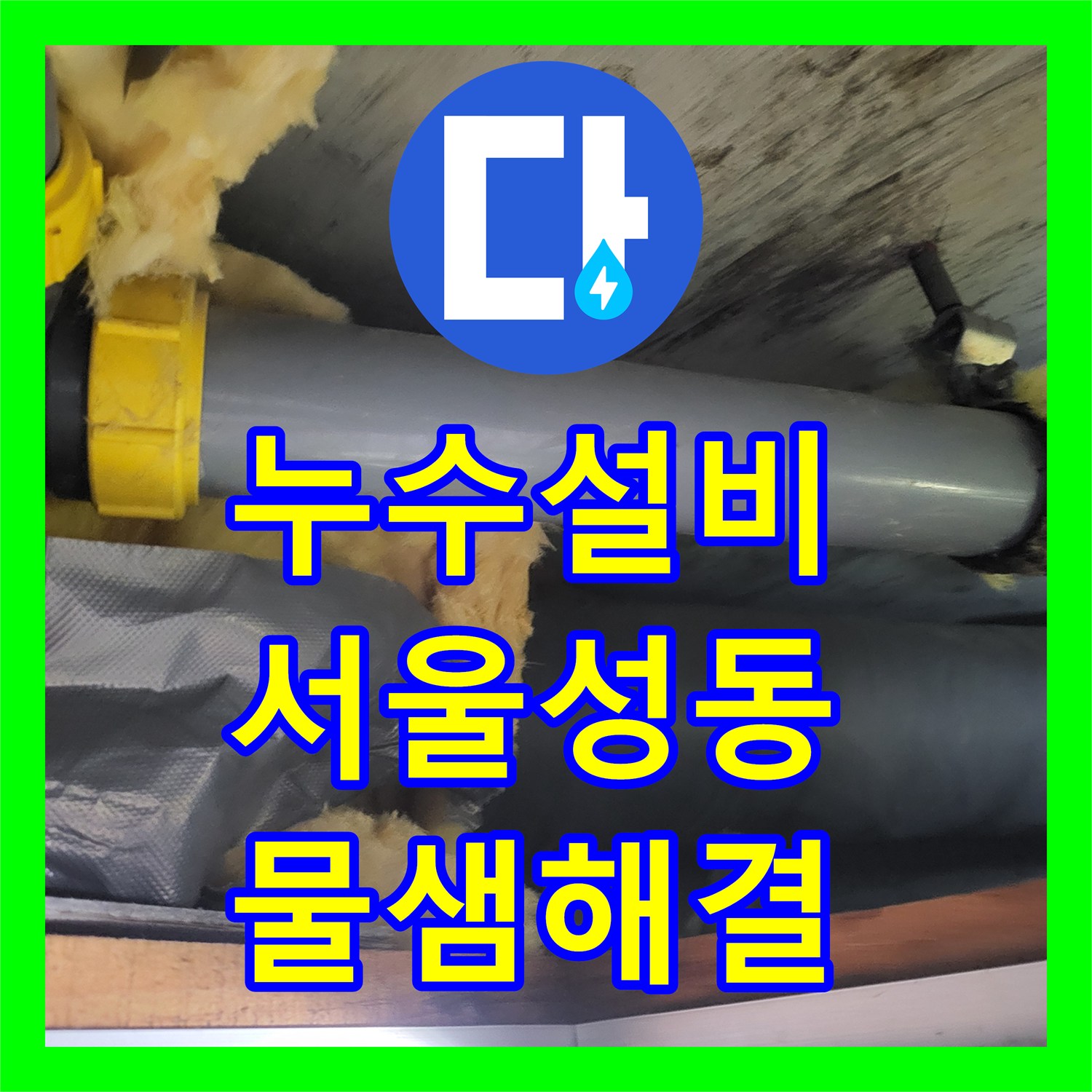 누수설비 서울 성동구 하왕십리동 아랫집 천장 물샘 해결을 위한 정밀 진단과 배관 교체