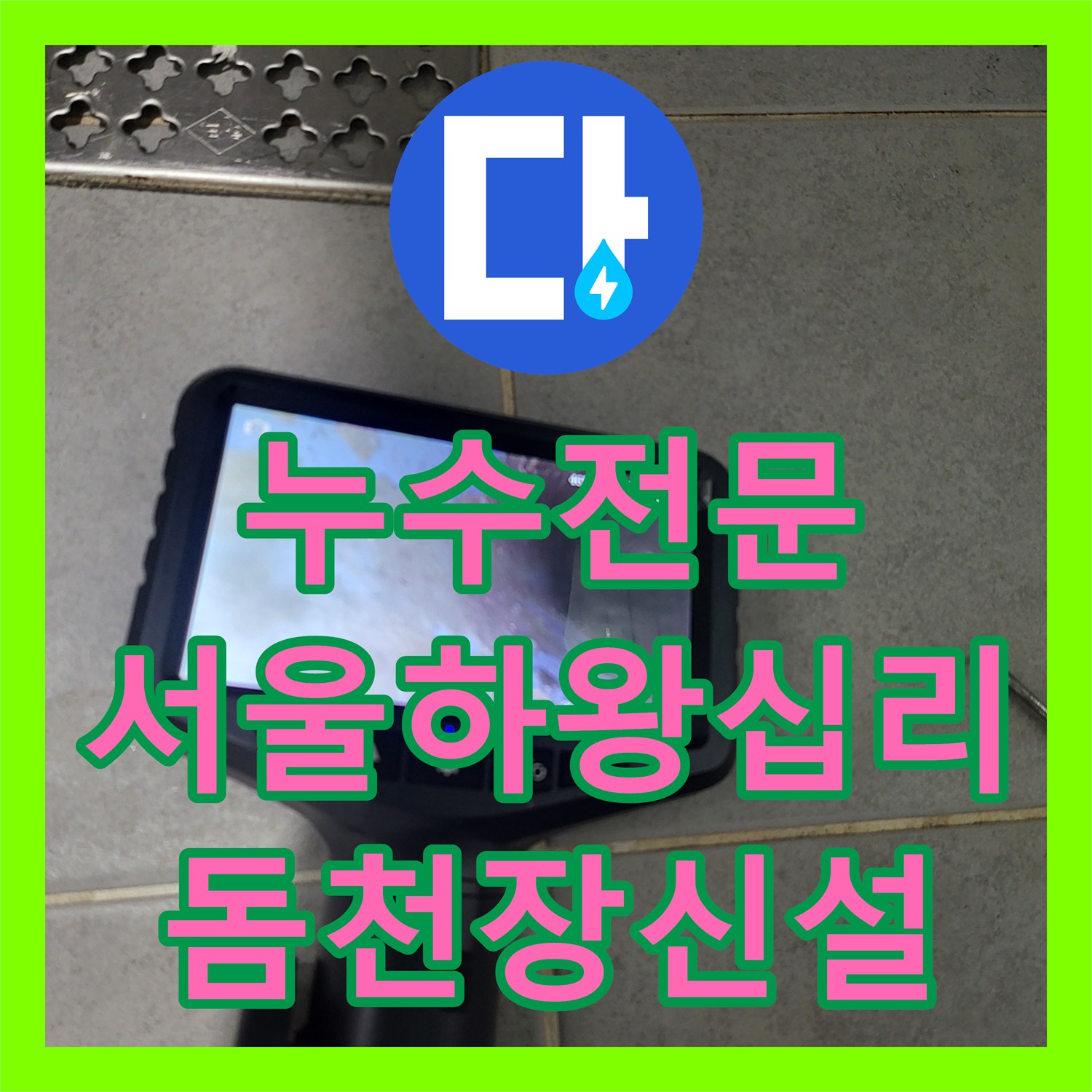 누수전문 서울 성동구 하왕십리동 노후 배관 교체와 천장 마감 공사로 물샘 문제 해결