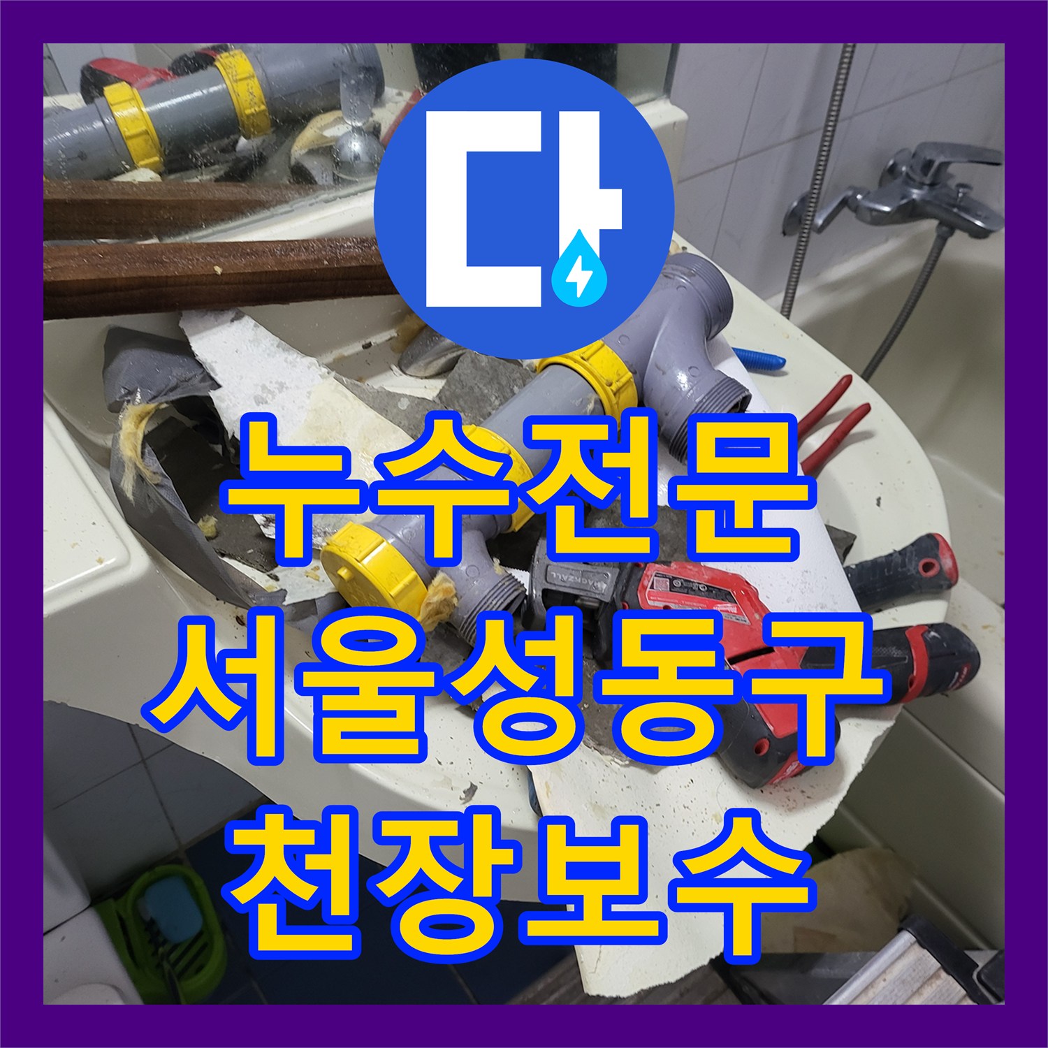 누수전문 서울 성동구 하왕십리동 노후된 화장실 천장 배관 결함을 정밀 진단하고 새 배관으로 교체한 후기