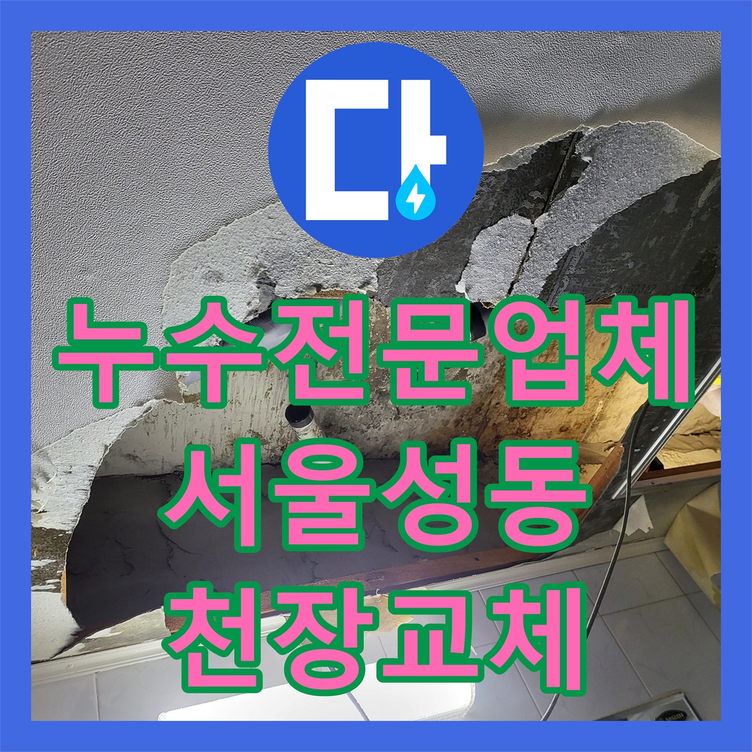 누수전문업체 서울 성동구 하왕십리동 화장실 천장 누수 지점 포착 및 배관 교체 시공