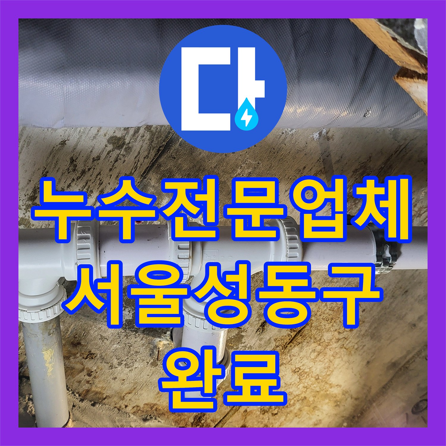 누수전문업체 아랫집 화장실 천장 물샘 원인을 찾아 배관 교체와 돔천장으로 마무리한 서울 성동구 하왕십리동