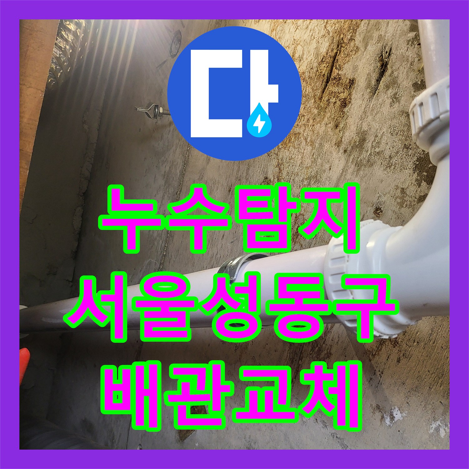 누수탐지 서울 성동구 하왕십리동 아랫집 화장실 천장 물샘 원인 파악과 배관 교체 과정