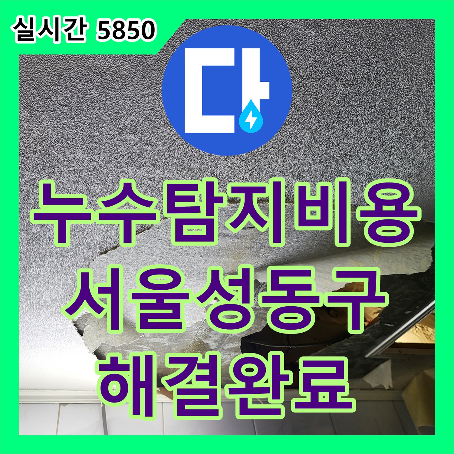 누수탐지비용 고민 없는 정밀 진단으로 화장실 천장 누수 배관을 교체하고 돔천장을 시공한 서울 성동구 하왕십리동 작업기
