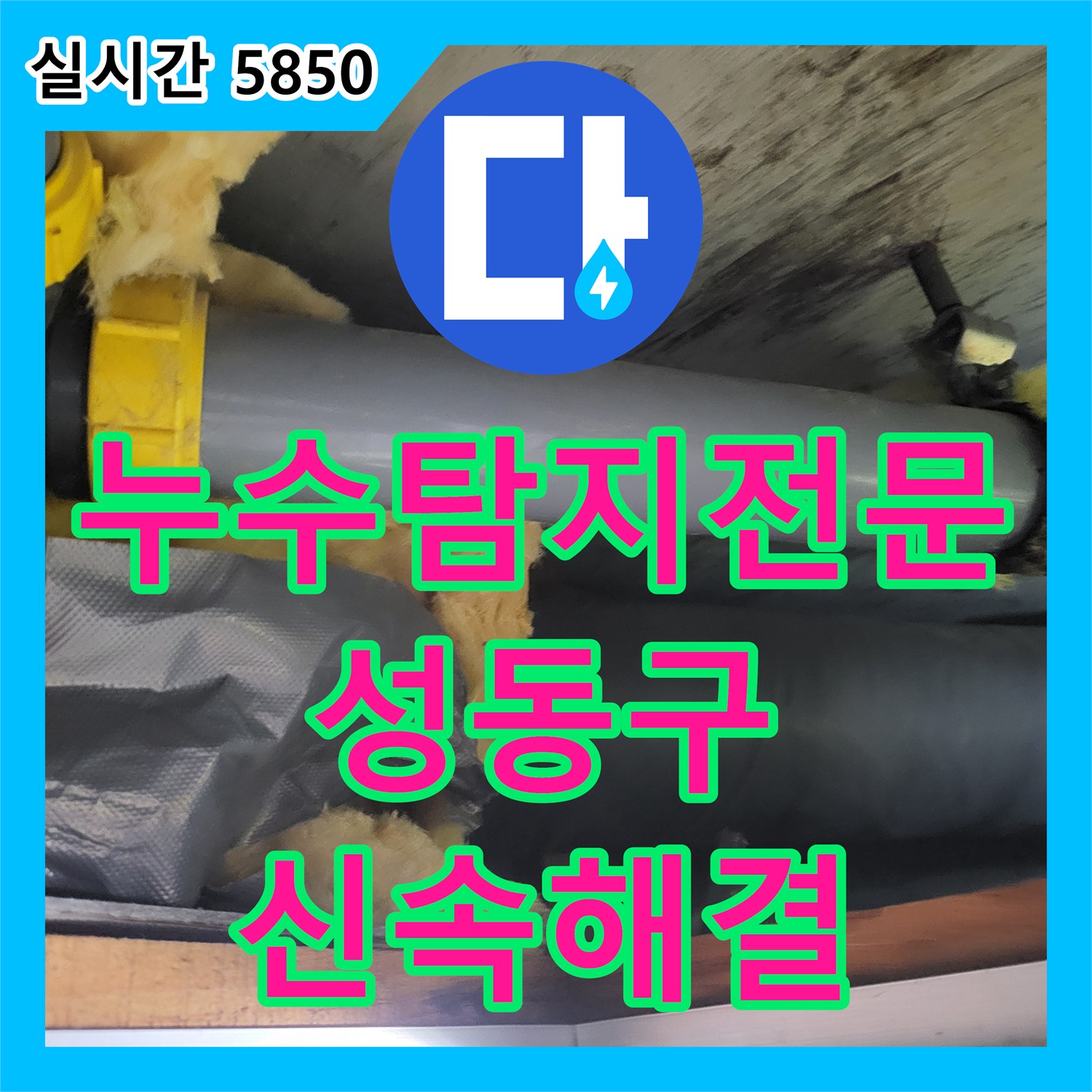 누수탐지전문 아래층 화장실 천장 물샘 원인 분석과 배관 및 돔천장 교체 서울 성동구 하왕십리동