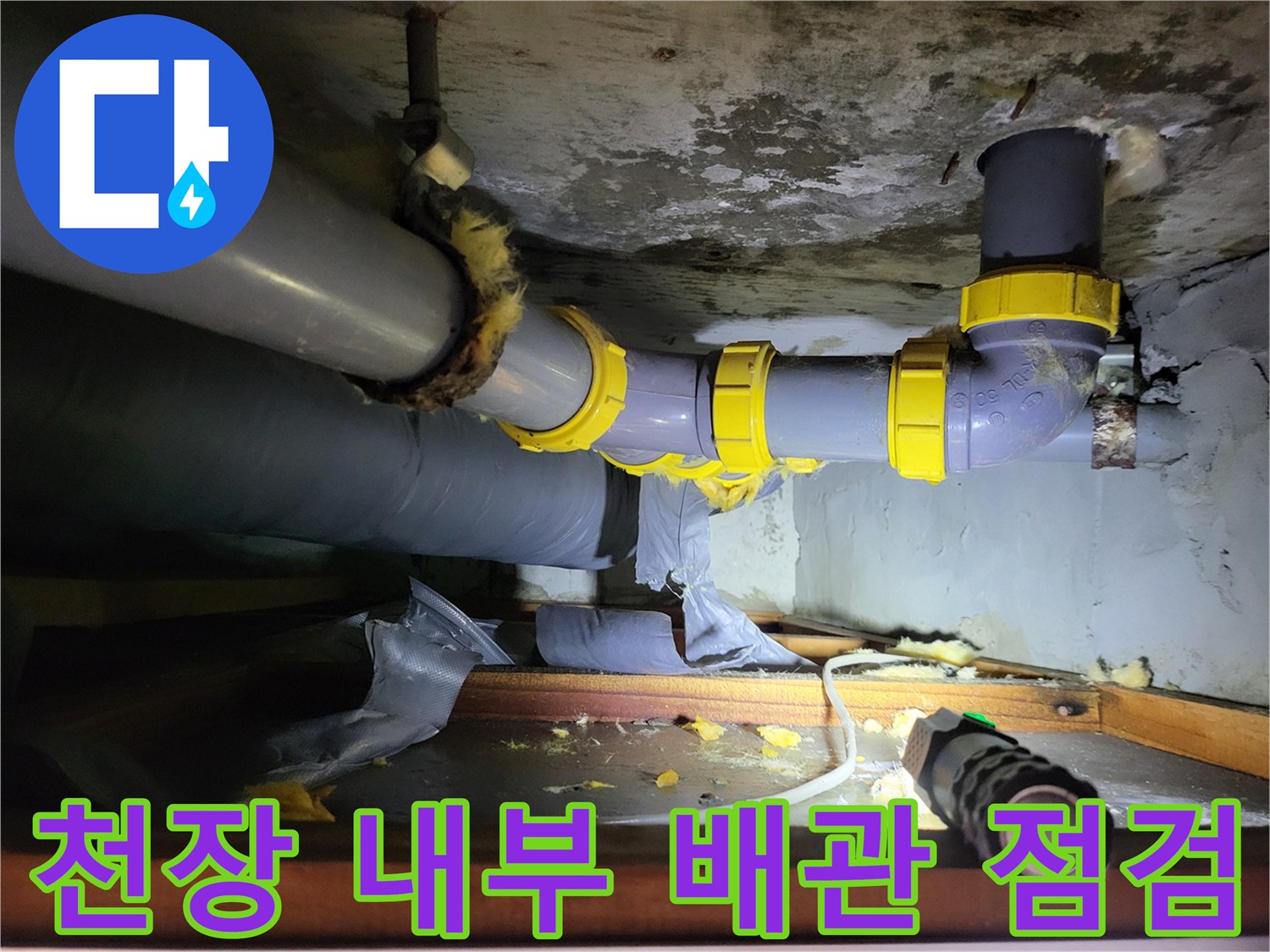 성동구 하왕림동-누수가 의심되는 천장 배관 연결 부위와 주변 환경
