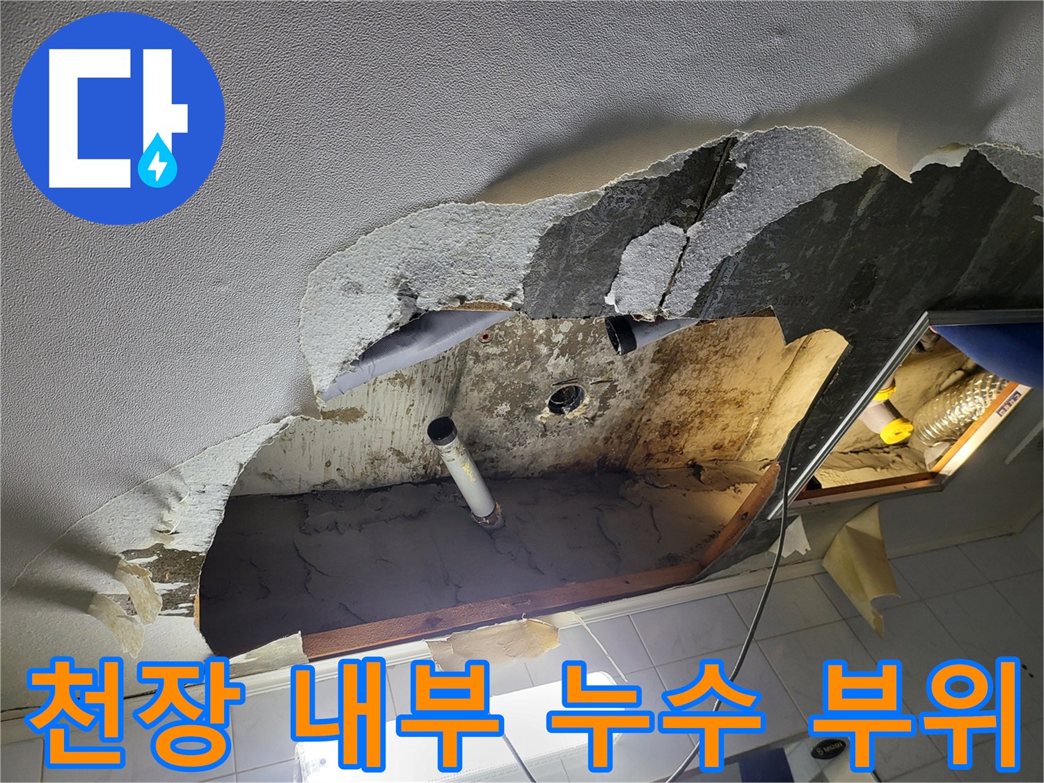 욕실-천장-내부-배관-주변-습기-및-물샘-흔적