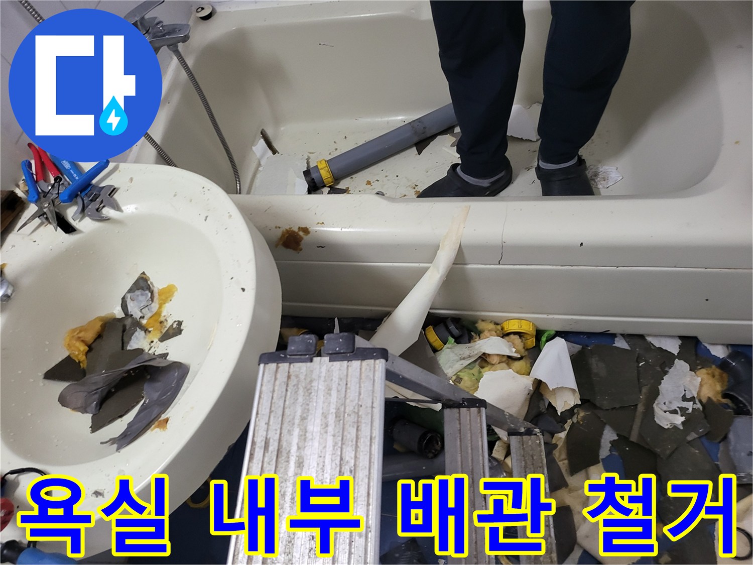 하왕십리동 현장-탈거된 노후 배관과 세면대 아래 잔해물 정리