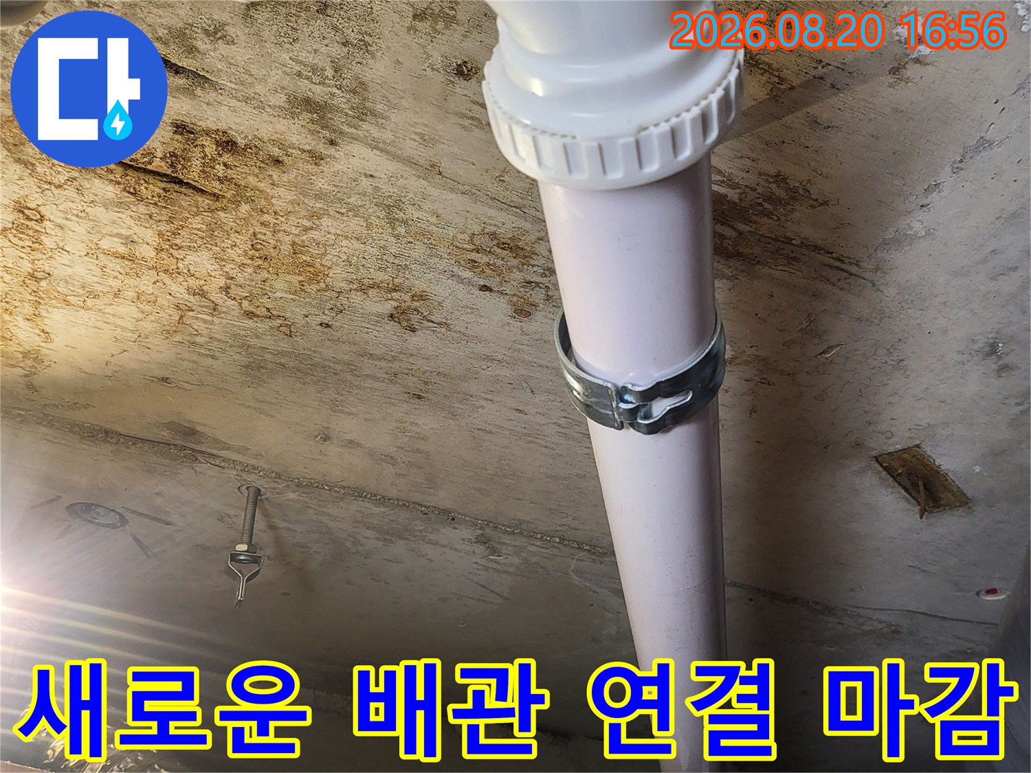 하왕십리동 현장에서-누수가 재발하지 않도록 튼튼하게 설치된 배관 부속