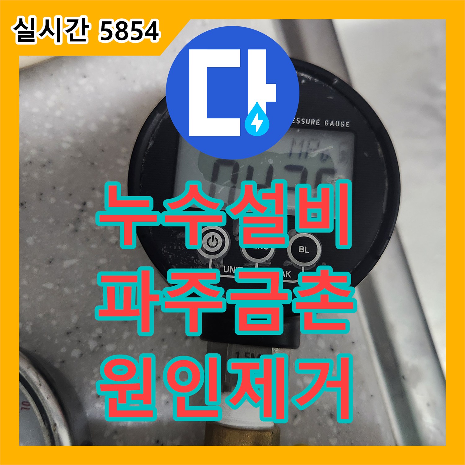 누수설비 방 내부 습기 발생으로 인한 정밀 진단 및 욕실 배관 스케일링 공사 경기 파주시 금촌동