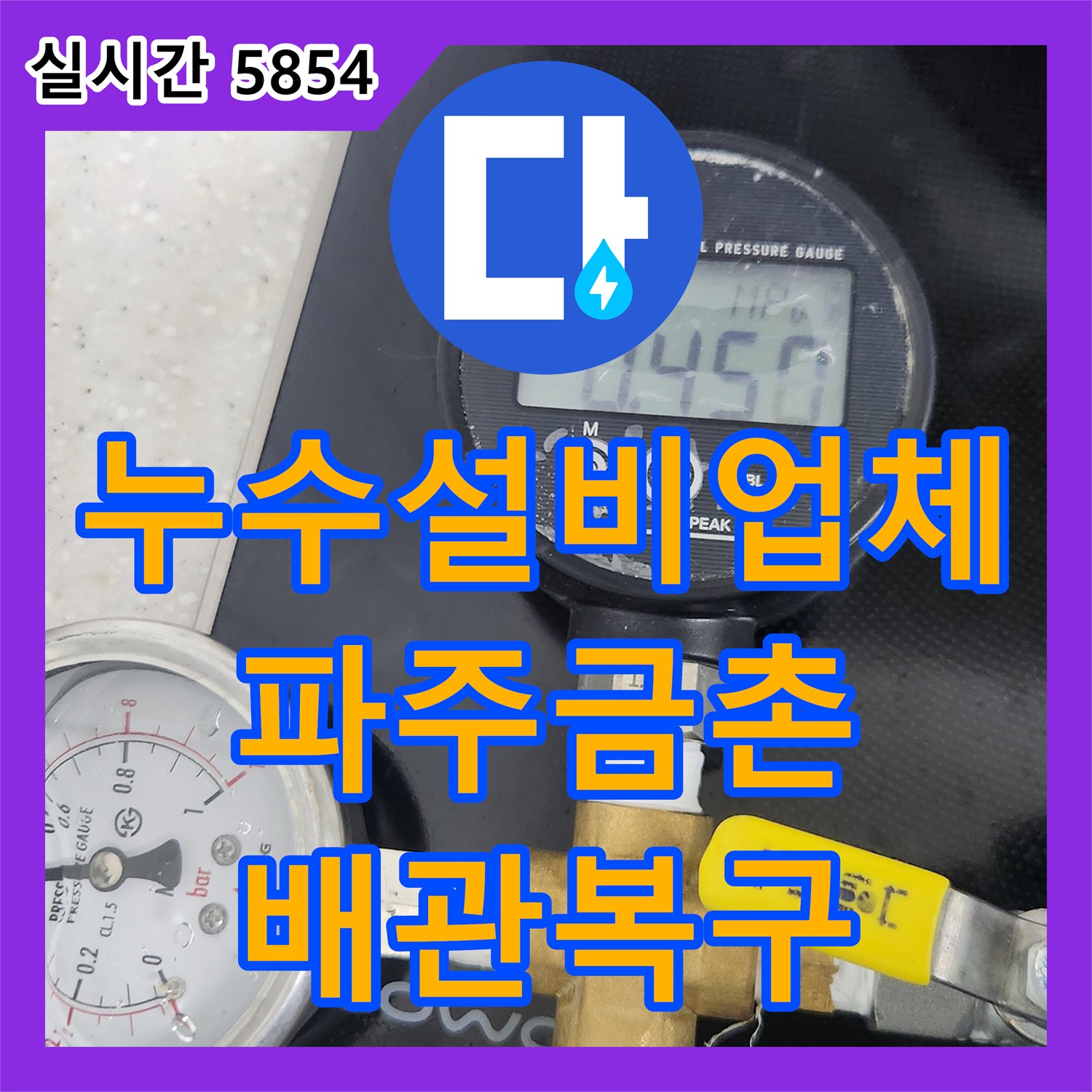 누수설비업체 방 내부 바닥 변색을 유발한 욕실 배관 막힘 스케일링 작업 경기 파주시 금촌동